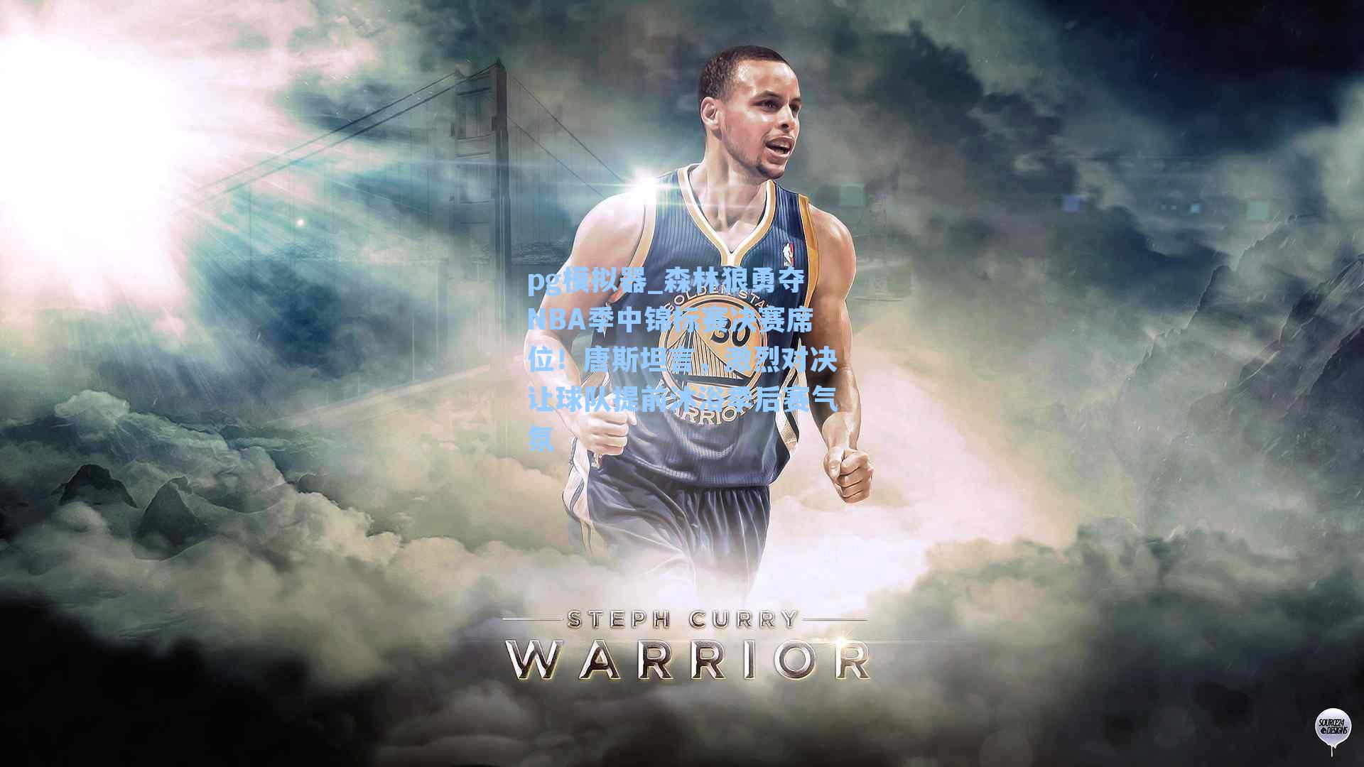 森林狼勇夺NBA季中锦标赛决赛席位！唐斯坦言，激烈对决让球队提前沐浴季后赛气氛