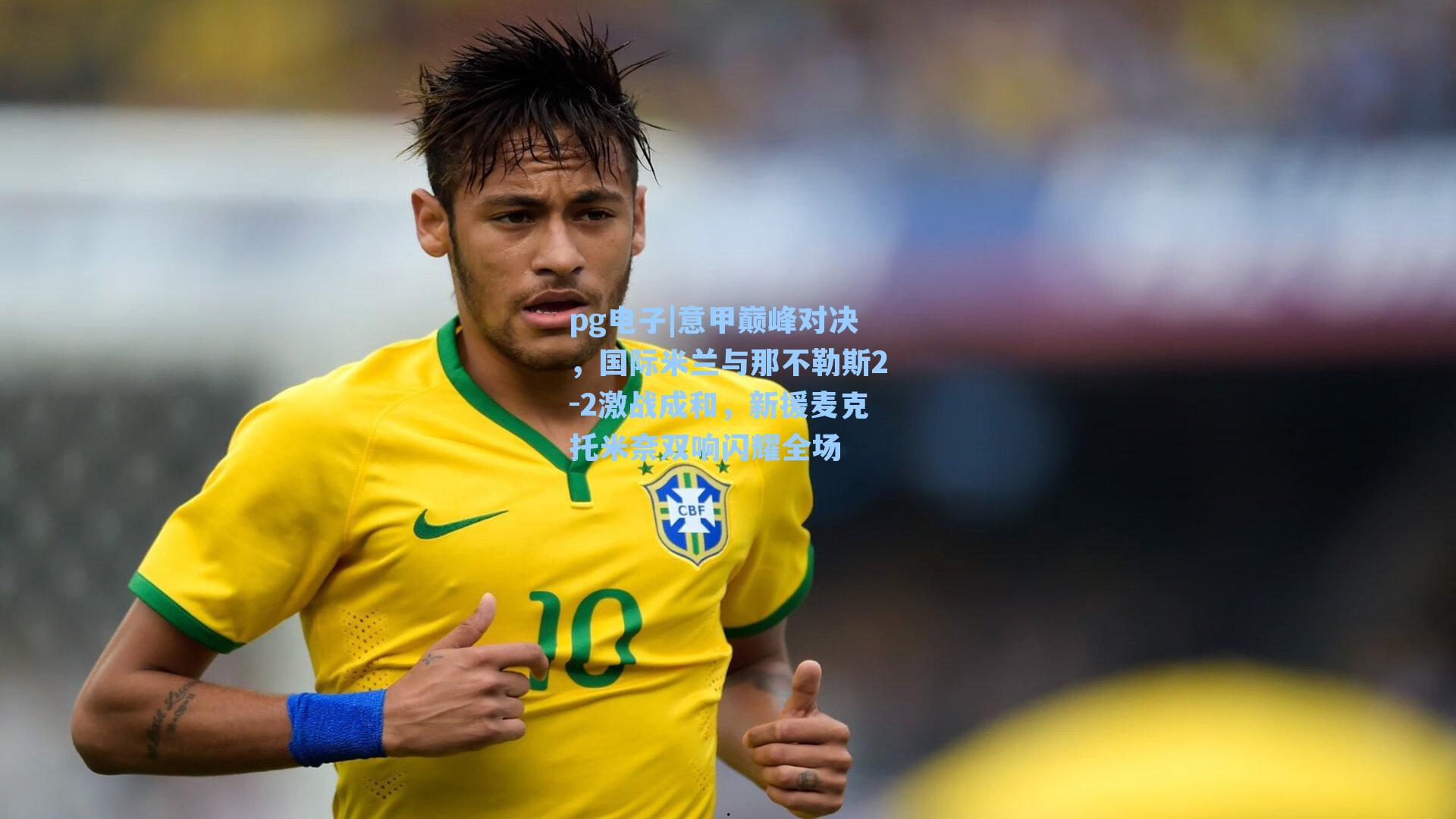 意甲巅峰对决，国际米兰与那不勒斯2-2激战成和，新援麦克托米奈双响闪耀全场