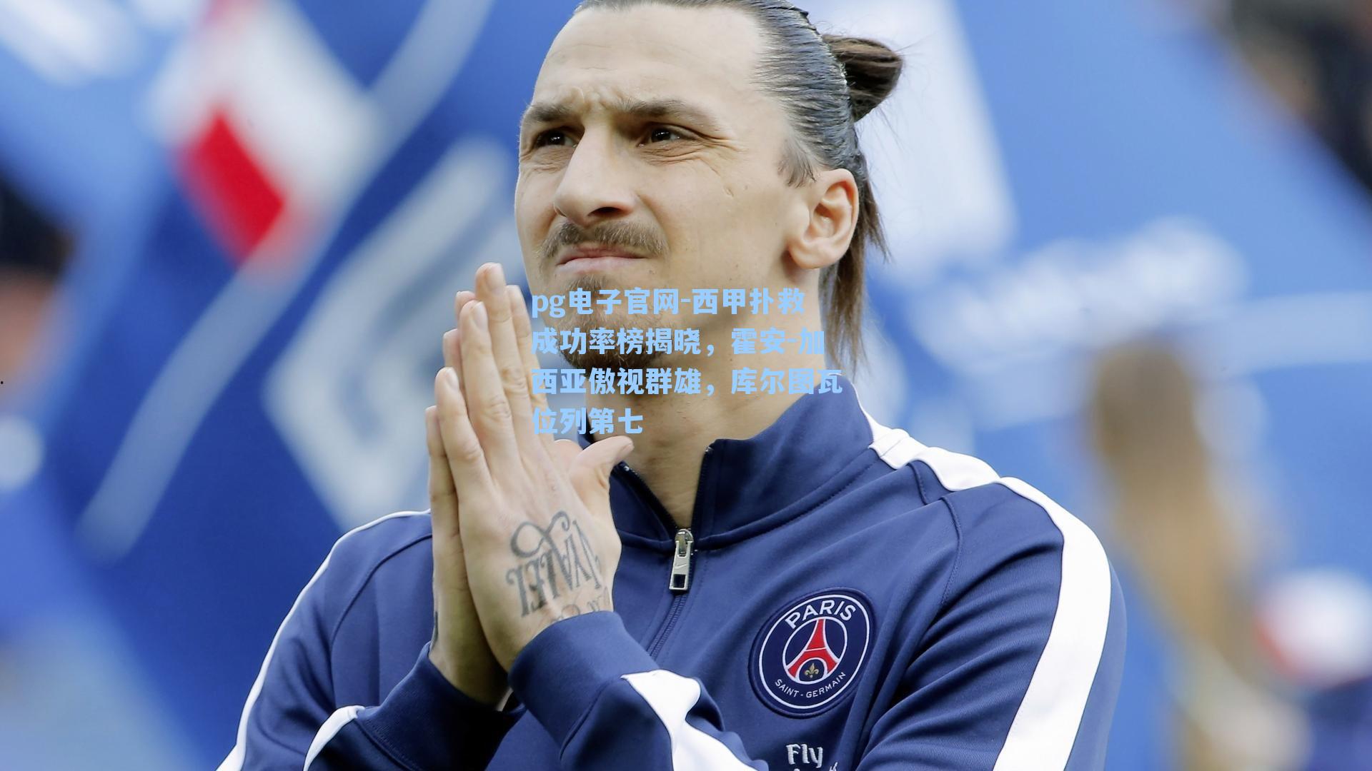 西甲扑救成功率榜揭晓，霍安-加西亚傲视群雄，库尔图瓦位列第七