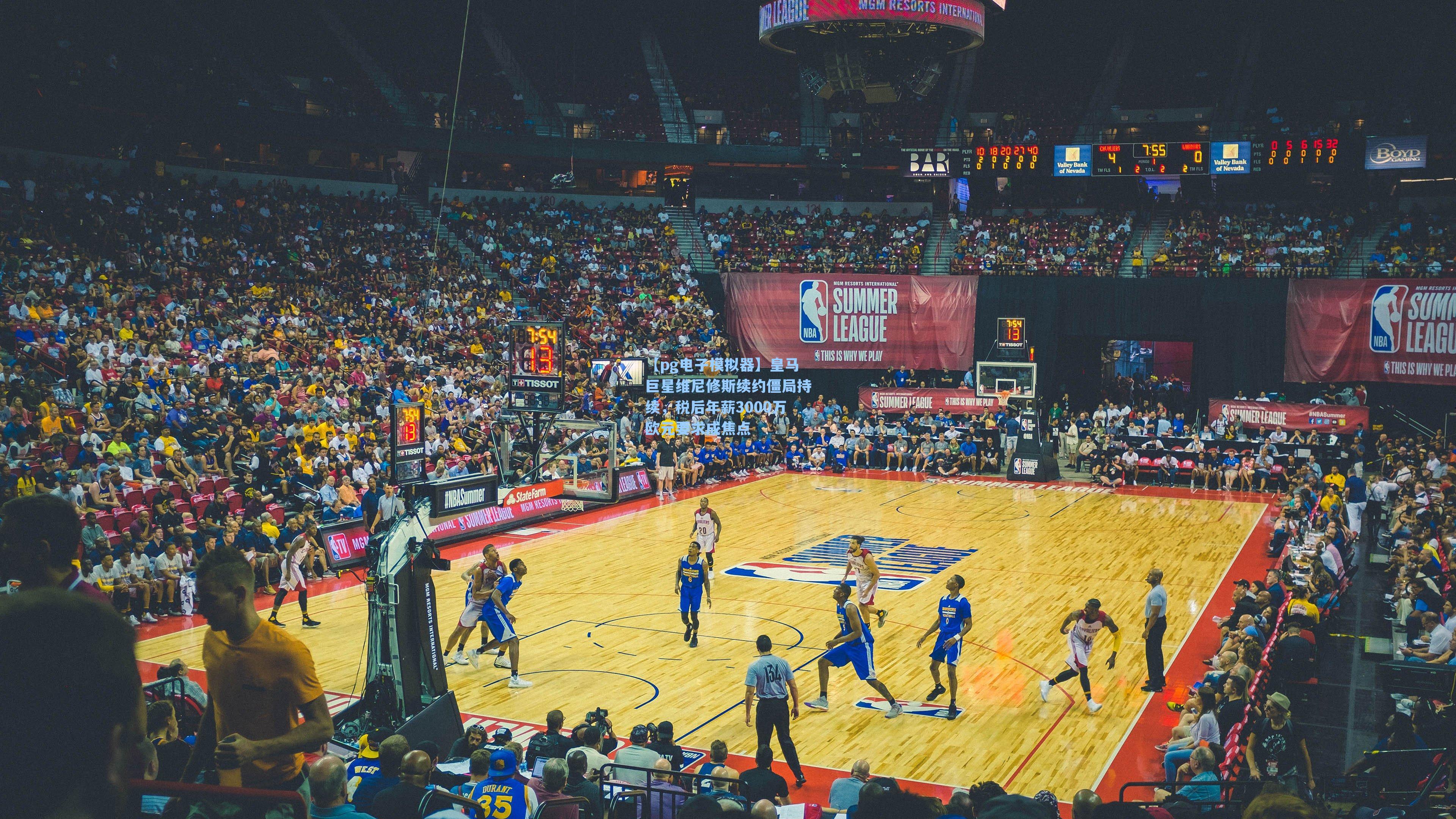 皇马巨星维尼修斯续约僵局持续，税后年薪3000万欧元要求成焦点