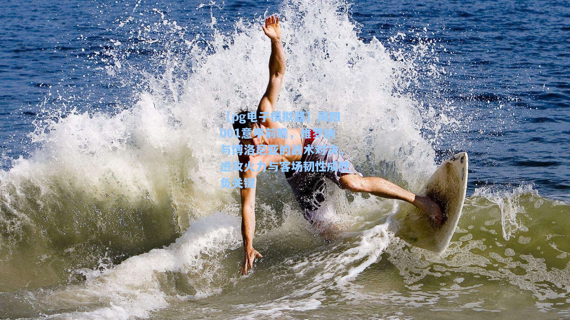 【pg电子模拟器】周四001意甲前瞻，维罗纳与博洛尼亚的战术对决，进攻火力与客场韧性成胜负关键