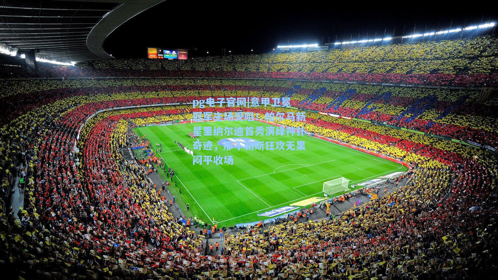 意甲卫冕冠军主场受阻！帕尔马新星里纳尔迪首秀演绎神扑奇迹，那不勒斯狂攻无果闷平收场