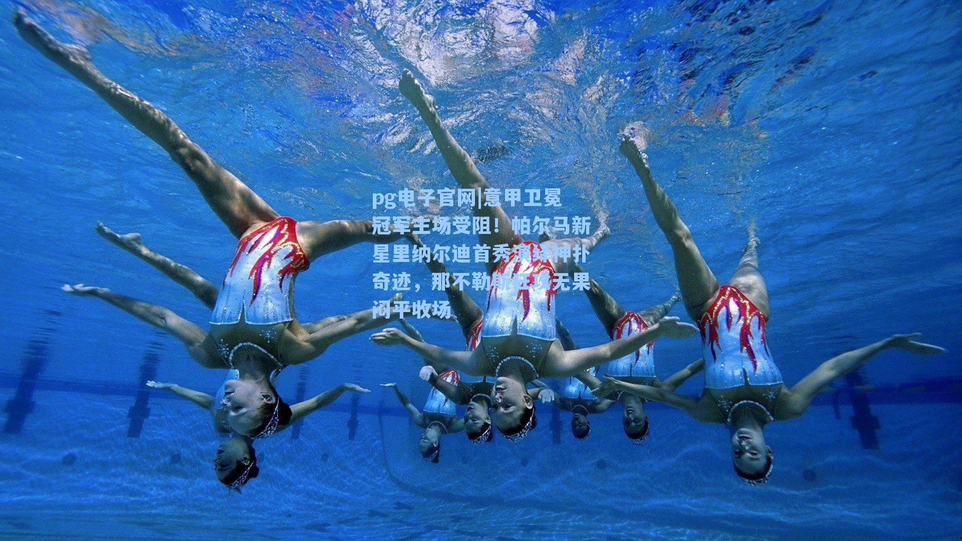 意甲卫冕冠军主场受阻！帕尔马新星里纳尔迪首秀演绎神扑奇迹，那不勒斯狂攻无果闷平收场