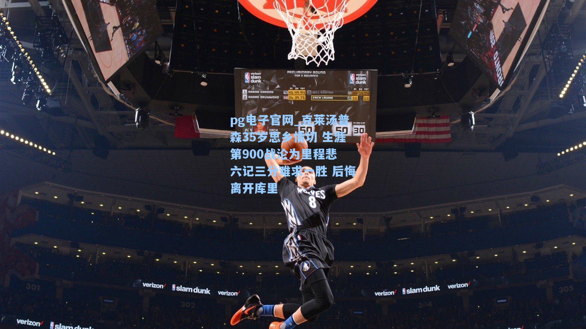pg电子官网_克莱汤普森35岁思乡情切 生涯第900战沦为里程悲 六记三分难求一胜 后悔离开库里