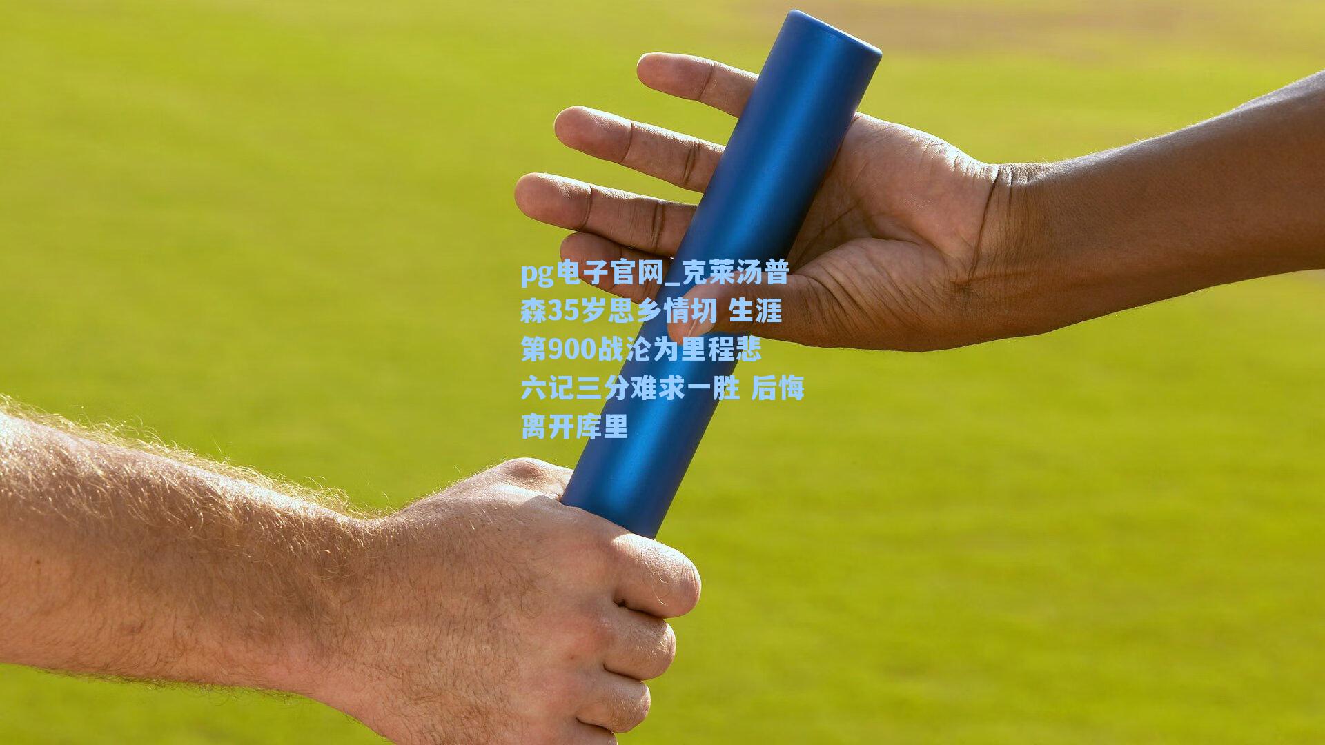 克莱汤普森35岁思乡情切 生涯第900战沦为里程悲 六记三分难求一胜 后悔离开库里