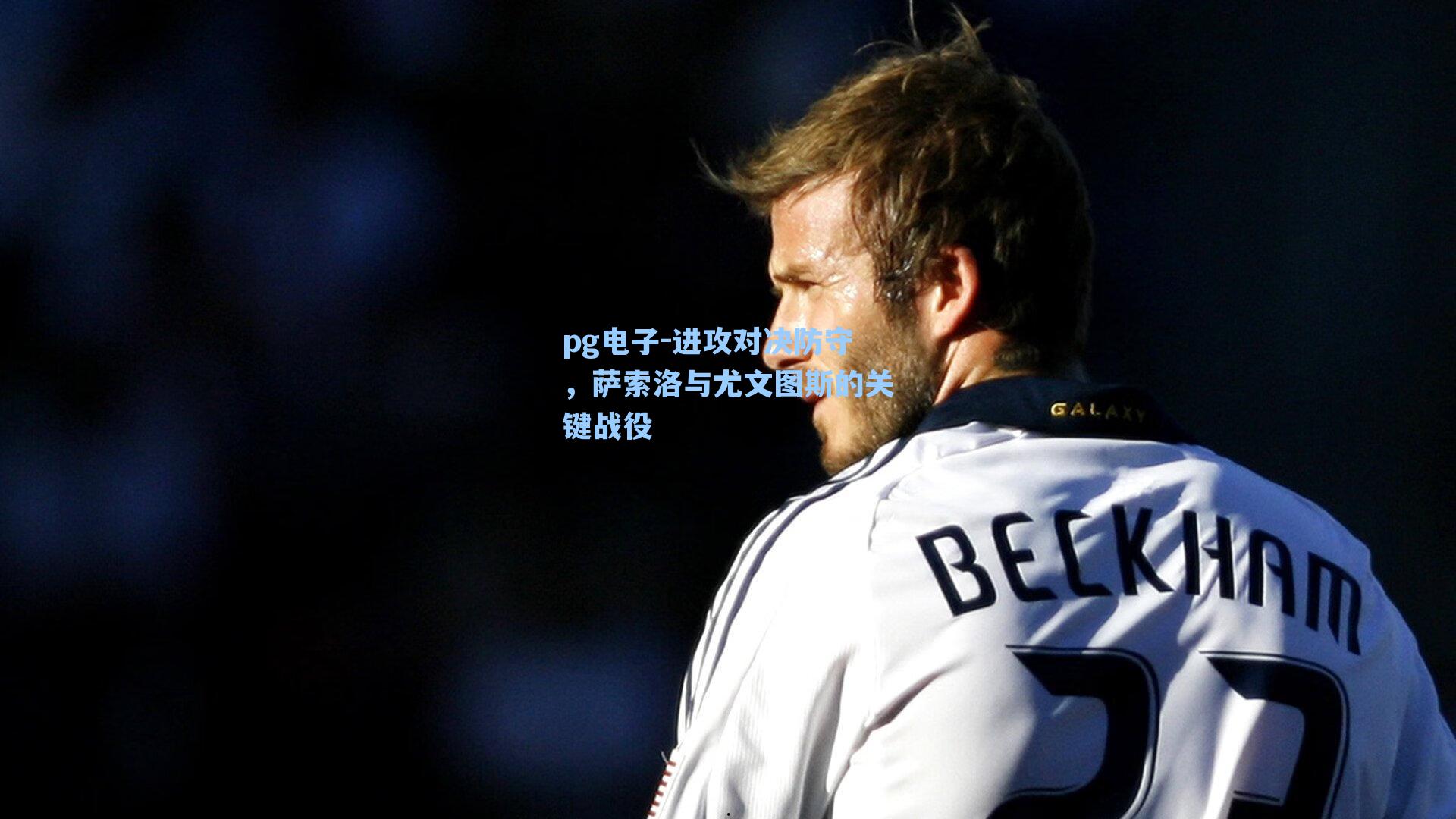 进攻对决防守，萨索洛与尤文图斯的关键战役