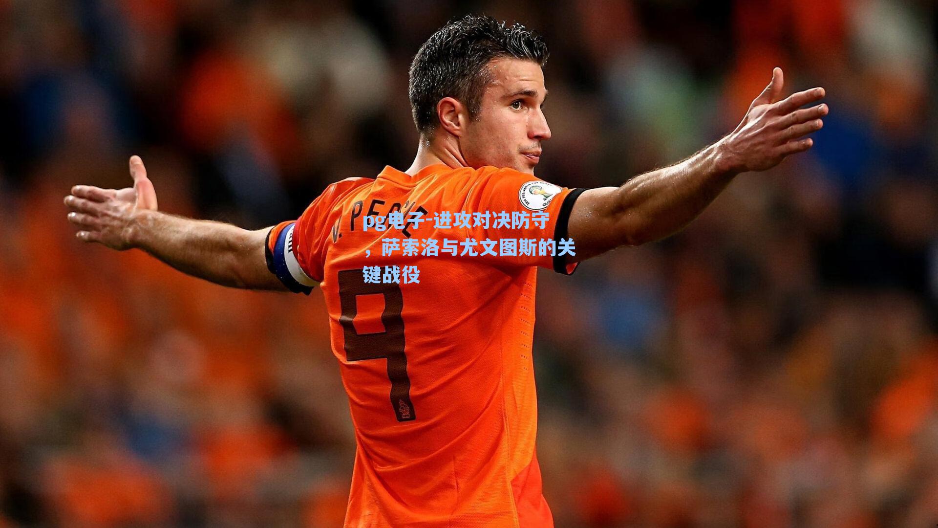 进攻对决防守，萨索洛与尤文图斯的关键战役