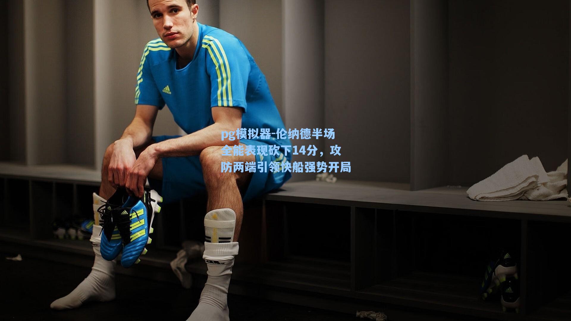 pg模拟器-伦纳德半场全能表现砍下14分，攻防两端引领快船强势开局