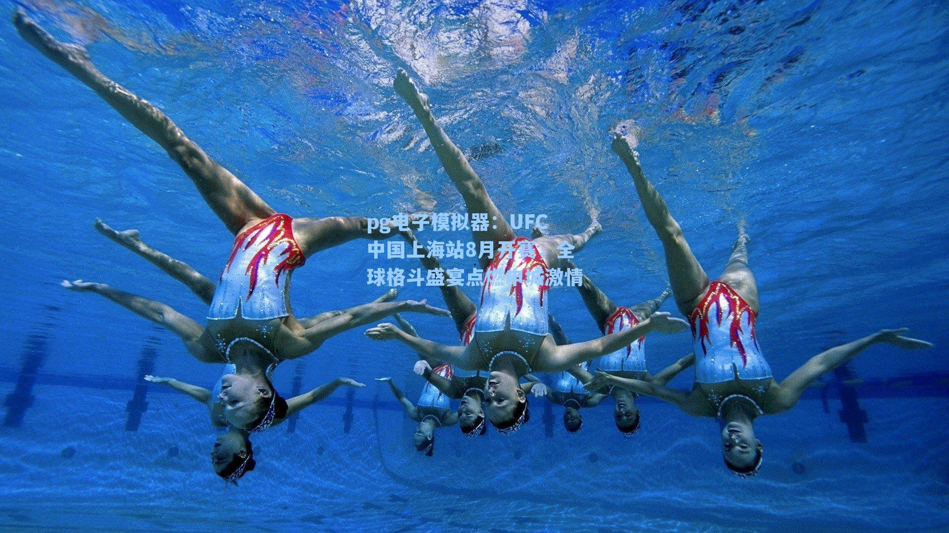 UFC中国上海站8月开赛,全球格斗盛宴点燃申城激情