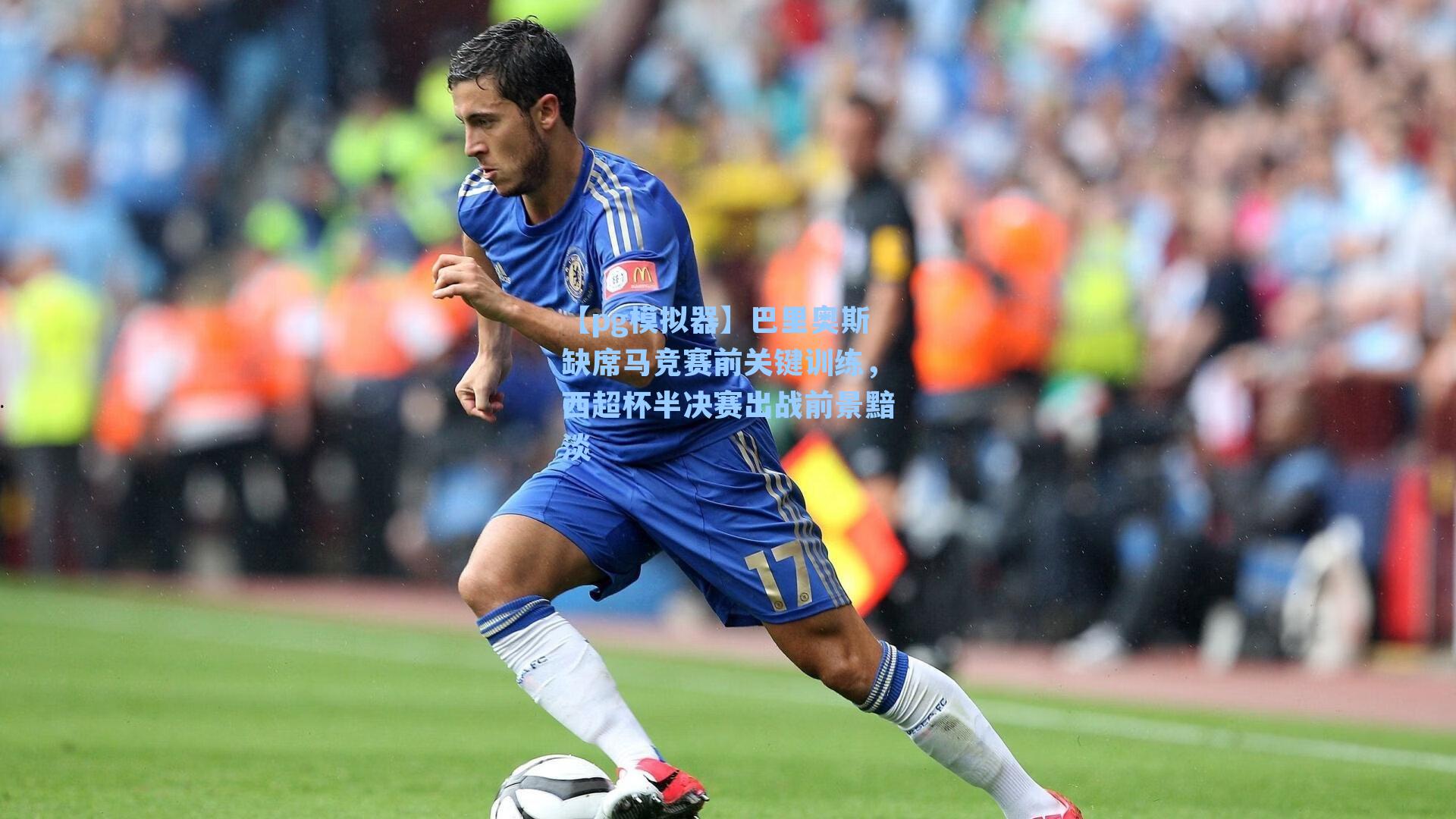 巴里奥斯缺席马竞赛前关键训练,西超杯半决赛出战前景黯淡