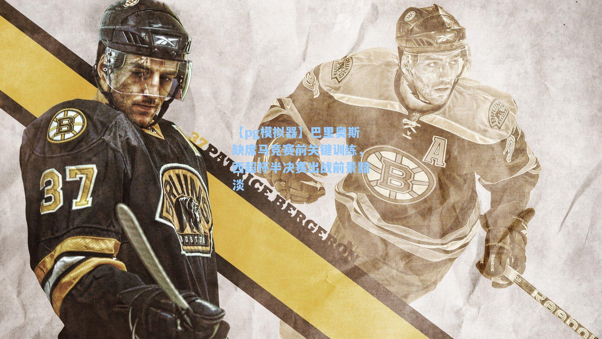 巴里奥斯缺席马竞赛前关键训练,西超杯半决赛出战前景黯淡