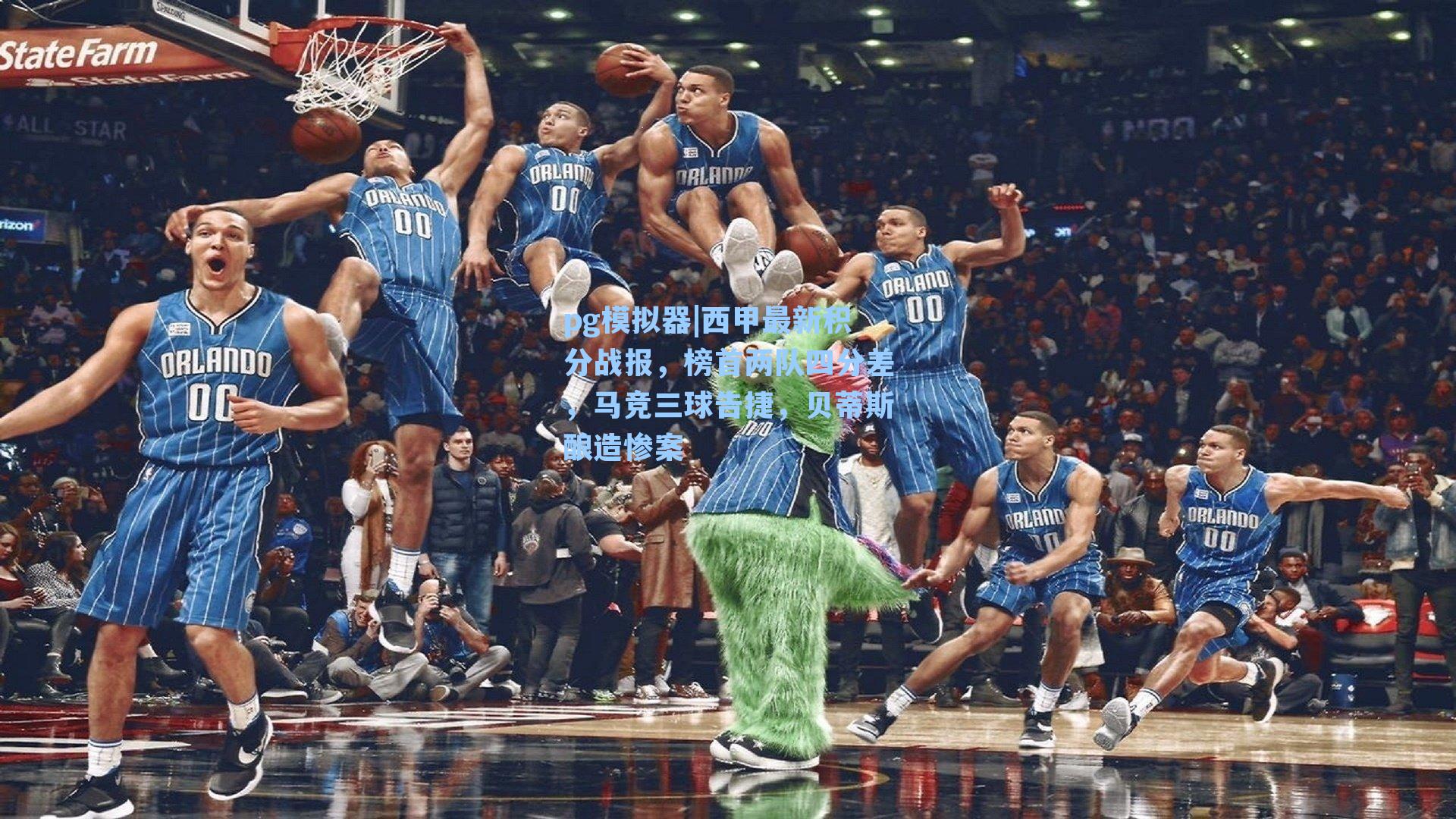 西甲最新积分战报,榜首两队四分差,马竞三球告捷,贝蒂斯酿造惨案