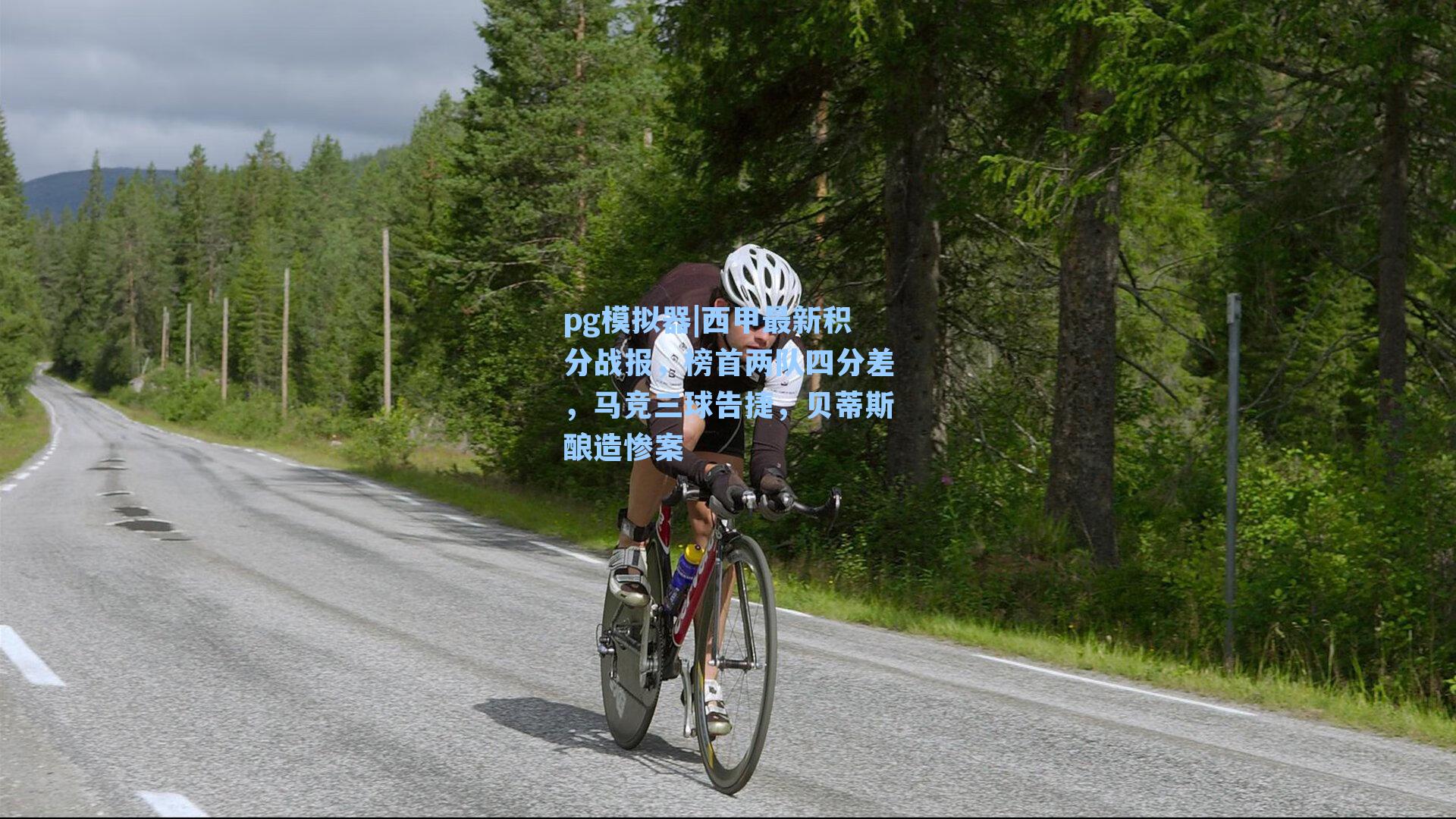 西甲最新积分战报,榜首两队四分差,马竞三球告捷,贝蒂斯酿造惨案