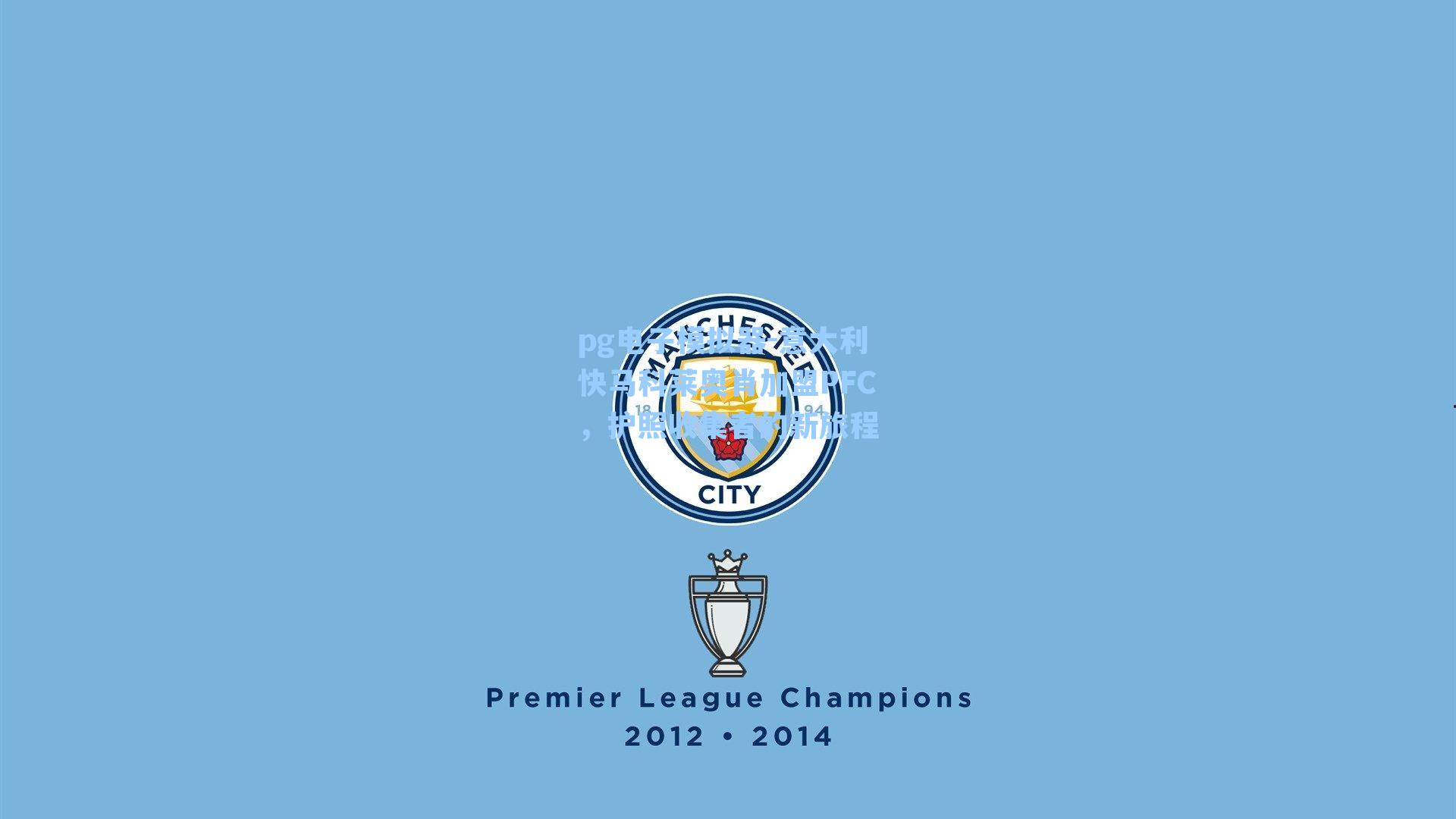 意大利快马科莱奥肖加盟PFC，护照收集者的新旅程