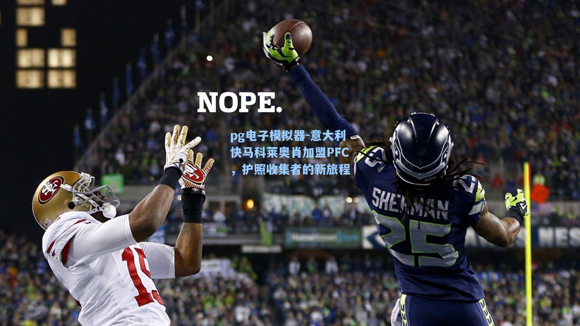 意大利快马科莱奥肖加盟PFC，护照收集者的新旅程