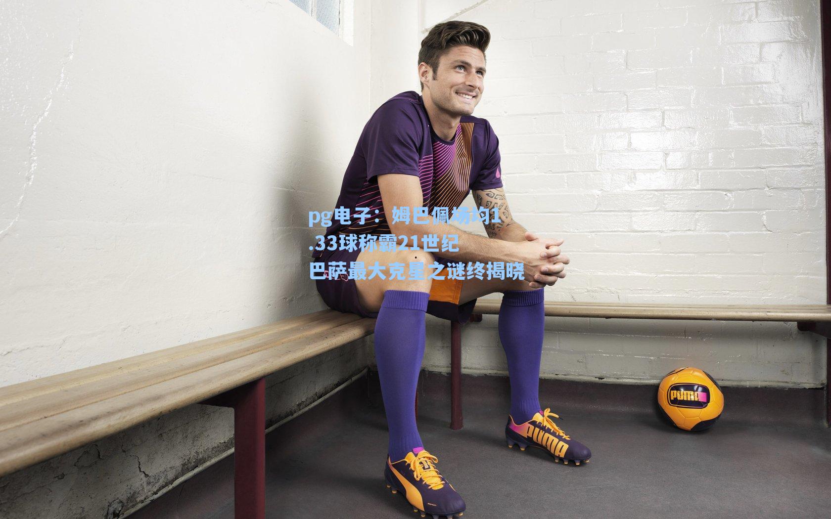 姆巴佩场均1.33球称霸21世纪 巴萨最大克星之谜终揭晓