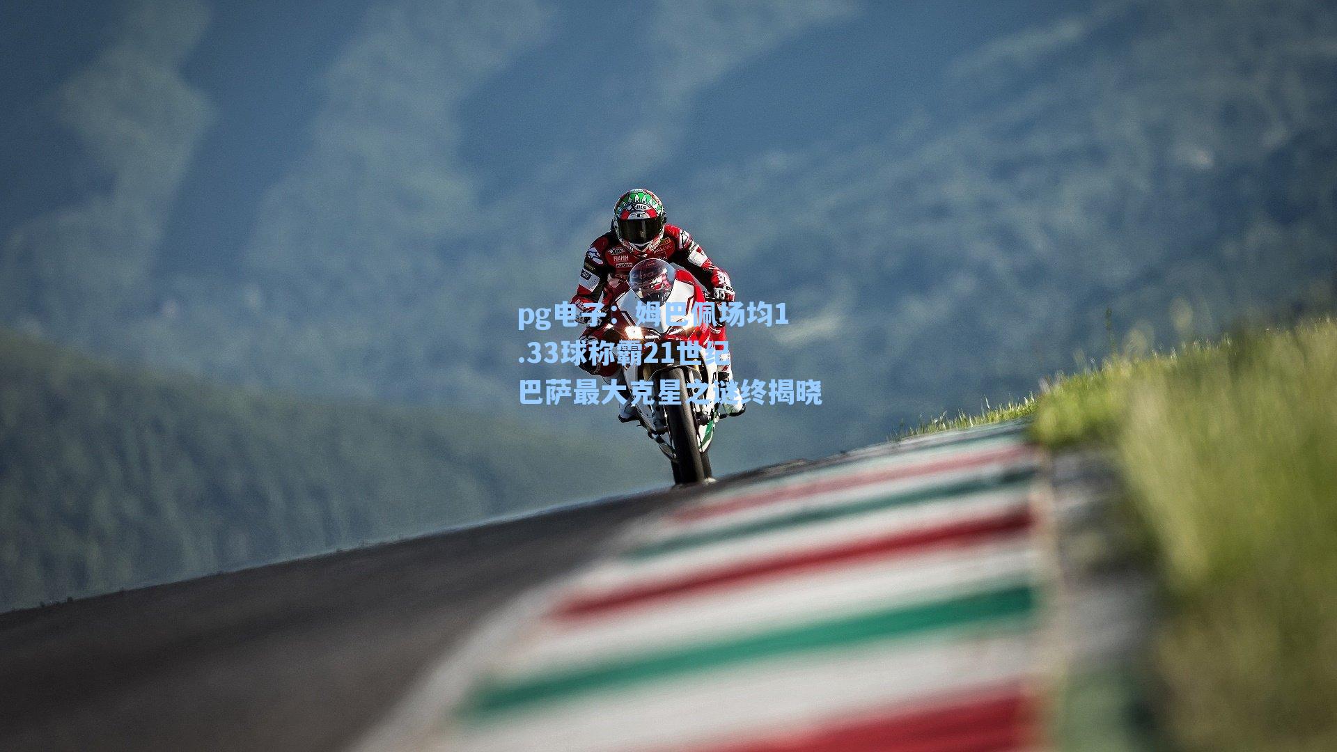 姆巴佩场均1.33球称霸21世纪 巴萨最大克星之谜终揭晓