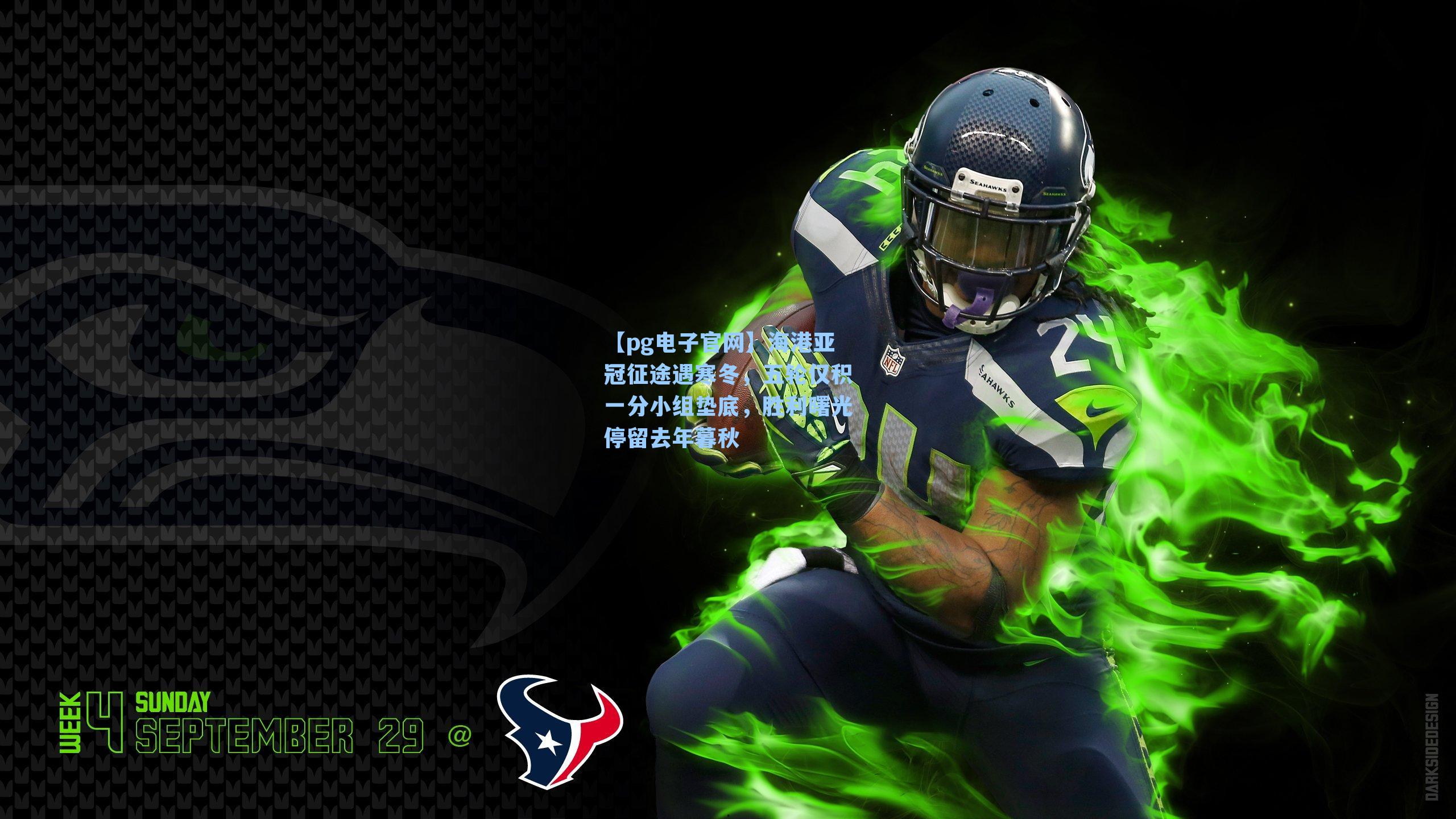 海港亚冠征途遇寒冬,五轮仅积一分小组垫底,胜利曙光停留去年暮秋