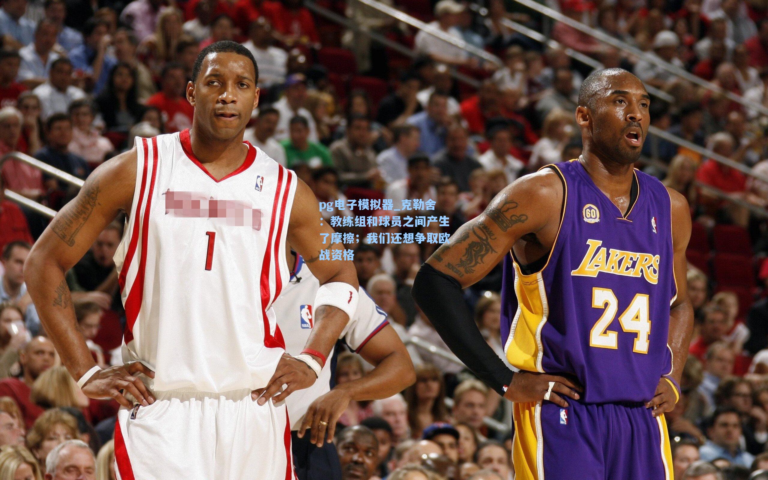 pg电子模拟器_克勒舍：教练组和球员之间产生了摩擦；我们还想争取欧战资格