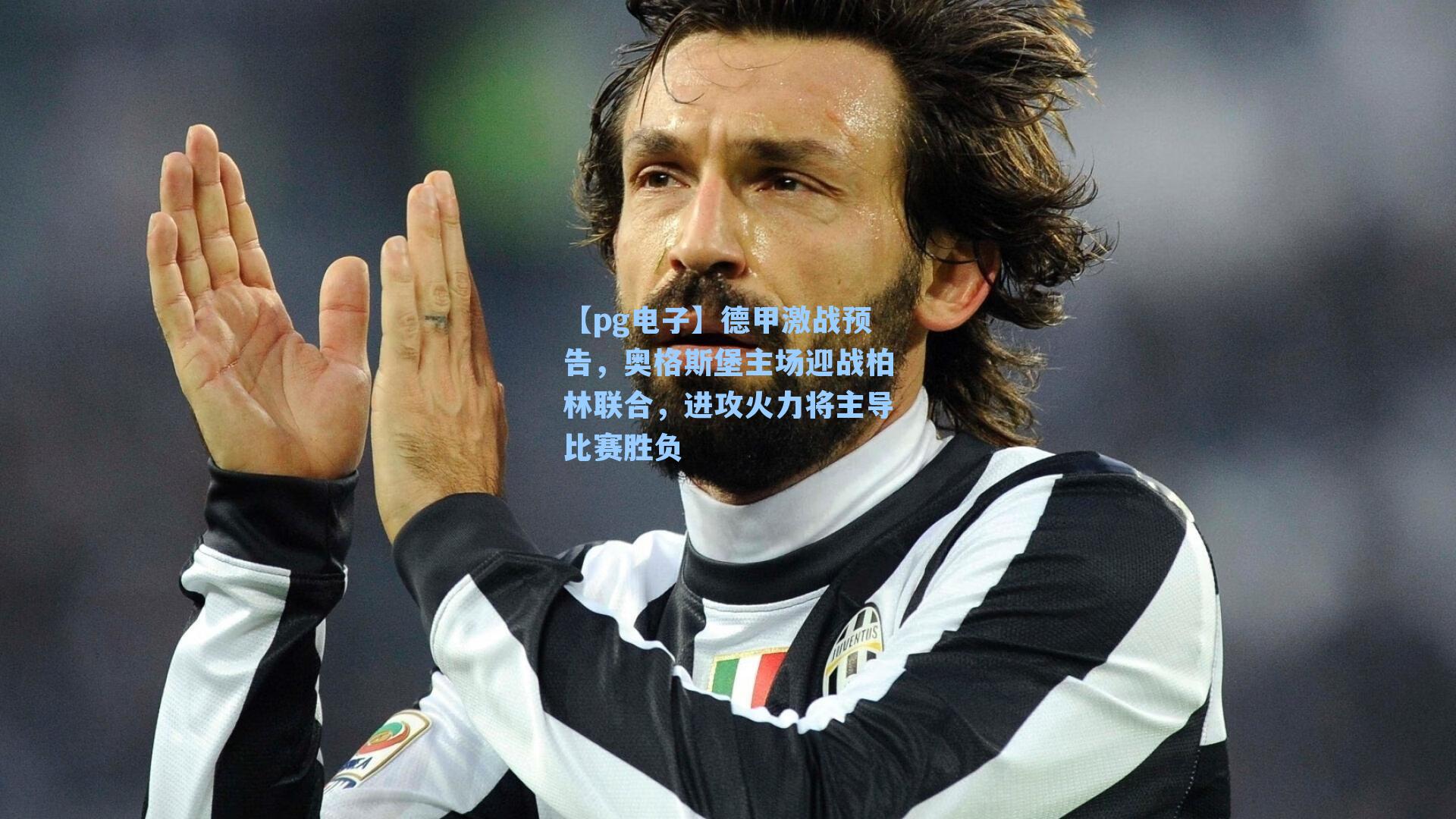 德甲激战预告,奥格斯堡主场迎战柏林联合,进攻火力将主导比赛胜负