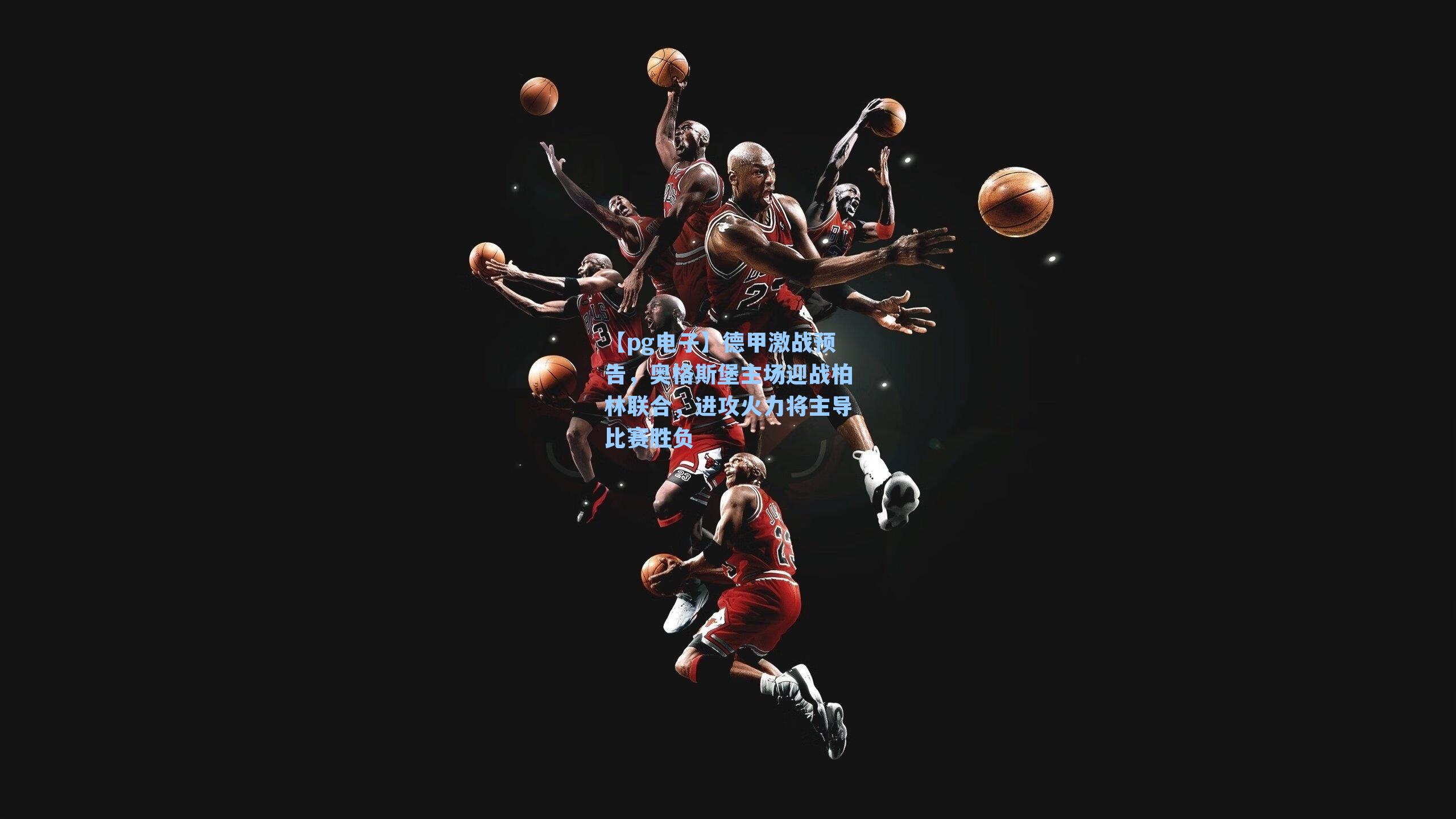 德甲激战预告,奥格斯堡主场迎战柏林联合,进攻火力将主导比赛胜负