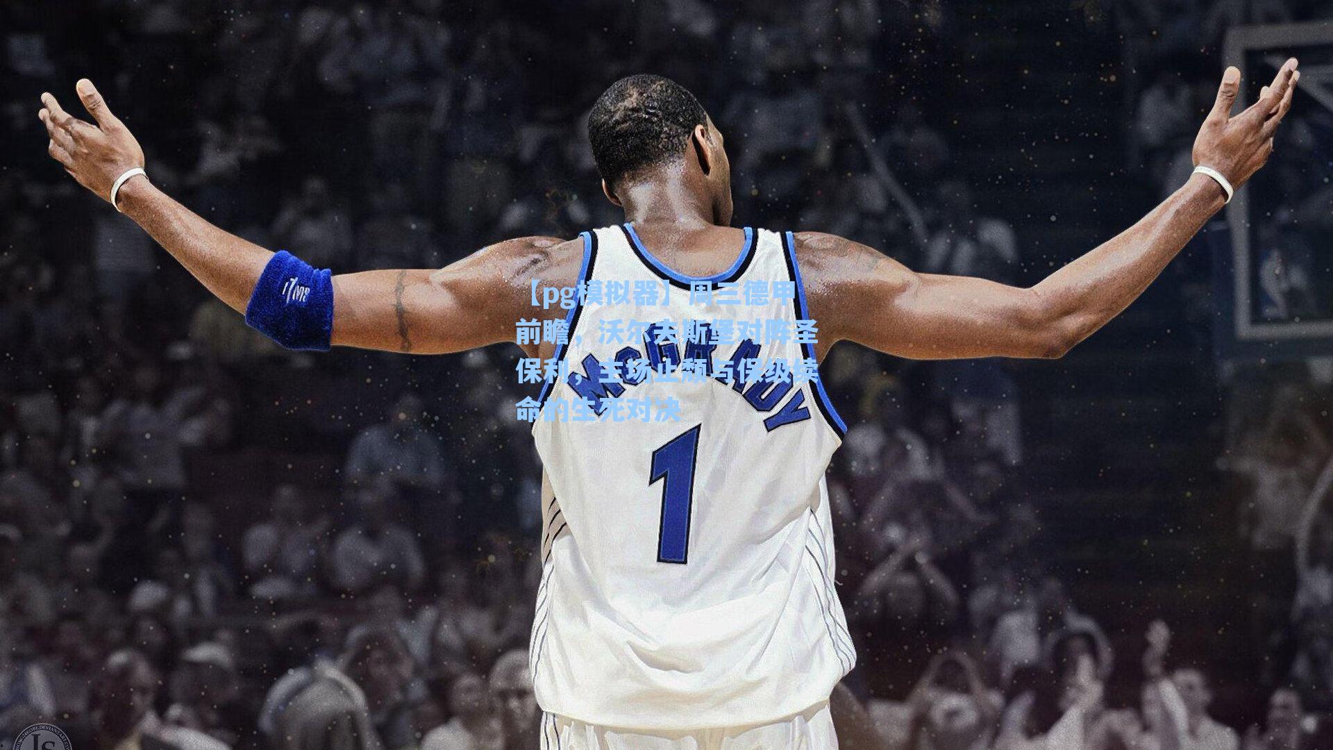 周三德甲前瞻,沃尔夫斯堡对阵圣保利,主场止颓与保级续命的生死对决