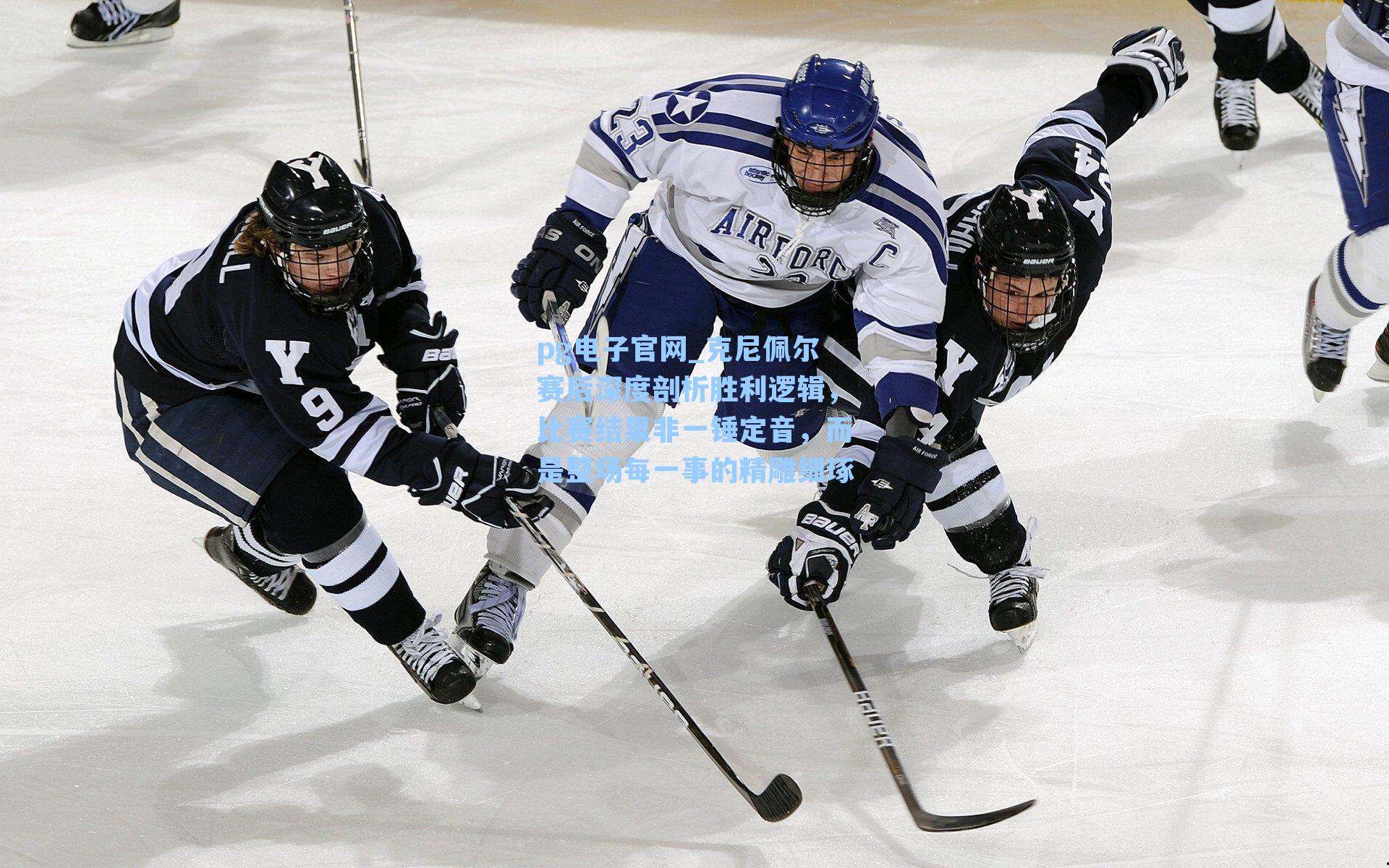 pg电子官网_克尼佩尔赛后深度剖析胜利逻辑，比赛结果非一锤定音，而是整场每一事的精雕细琢