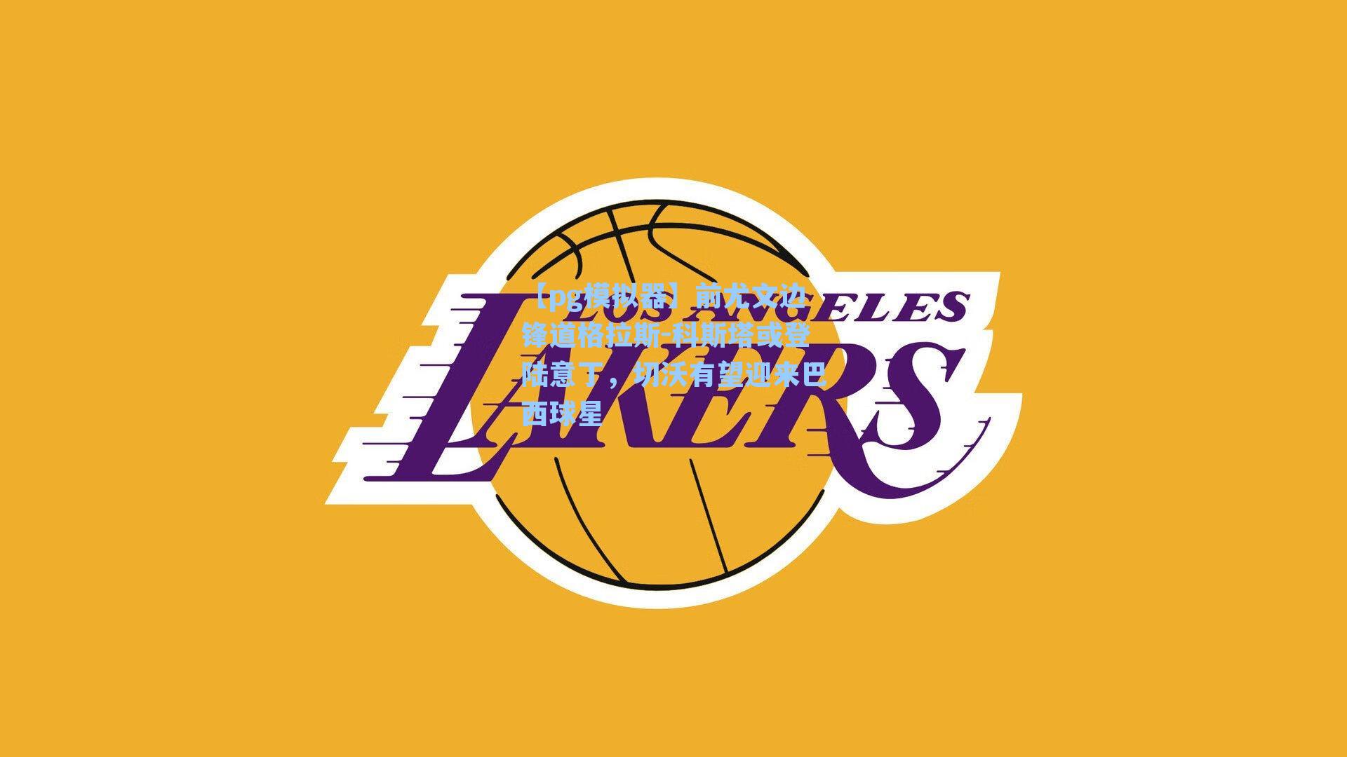 前尤文边锋道格拉斯-科斯塔或登陆意丁,切沃有望迎来巴西球星