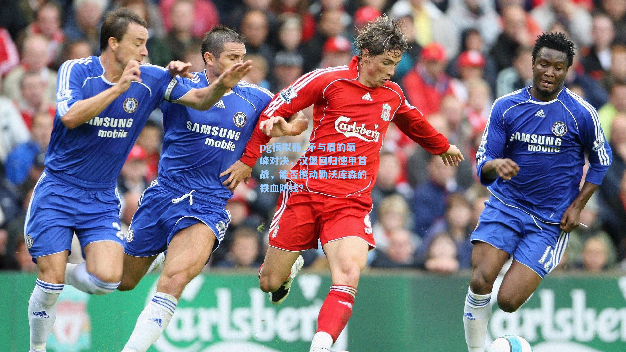 矛与盾的巅峰对决,汉堡回归德甲首战,能否撼动勒沃库森的铁血防线?