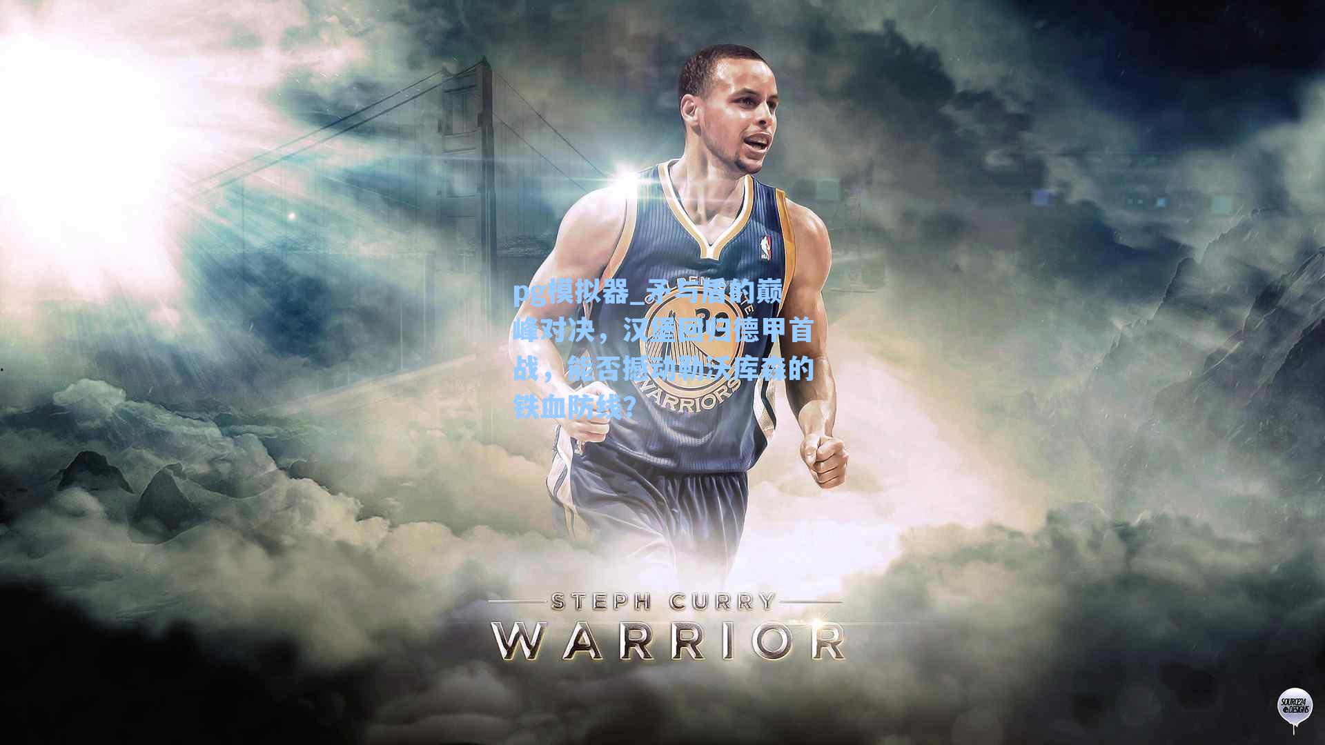 矛与盾的巅峰对决,汉堡回归德甲首战,能否撼动勒沃库森的铁血防线?