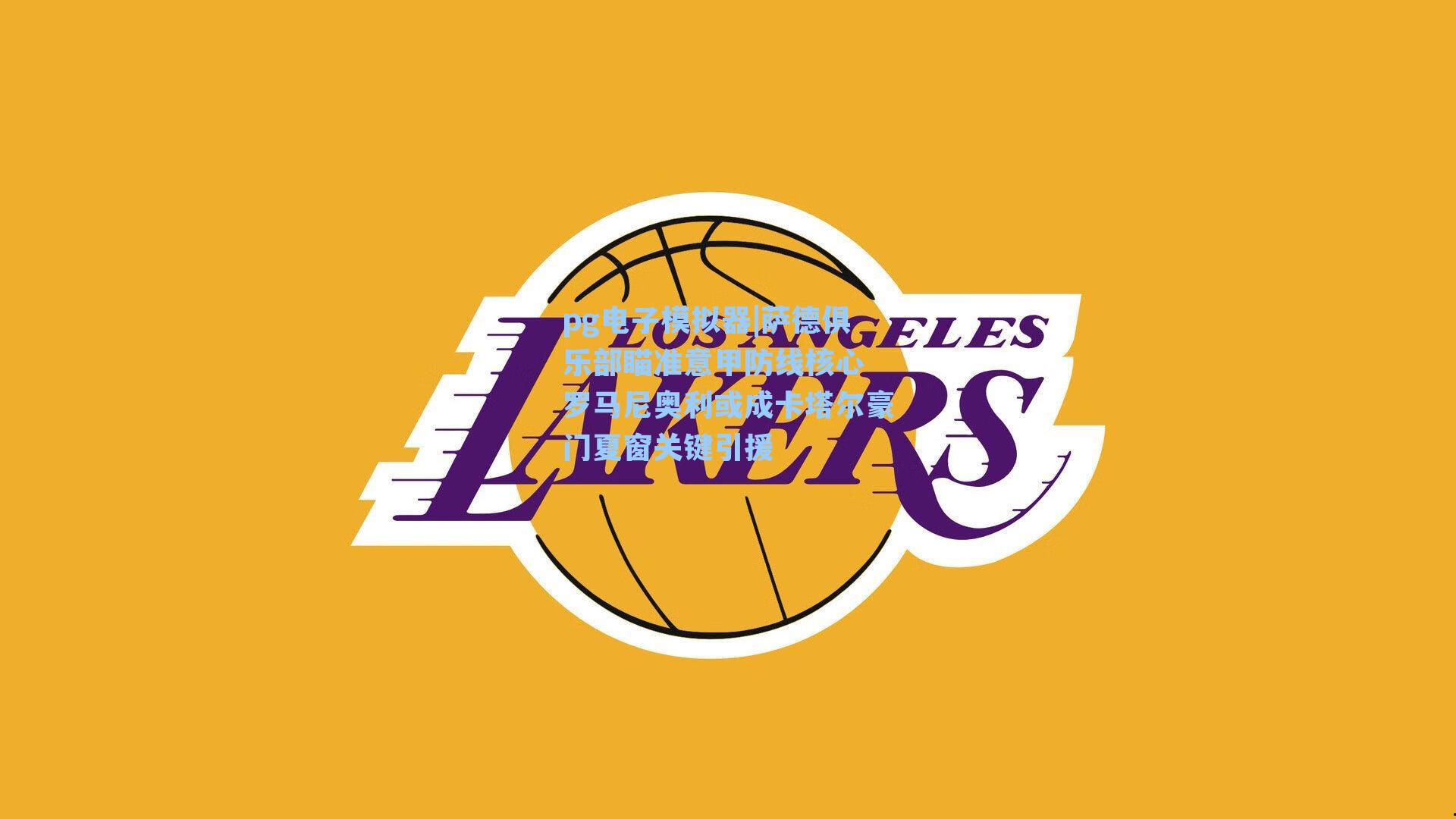 萨德俱乐部瞄准意甲防线核心 罗马尼奥利或成卡塔尔豪门夏窗关键引援