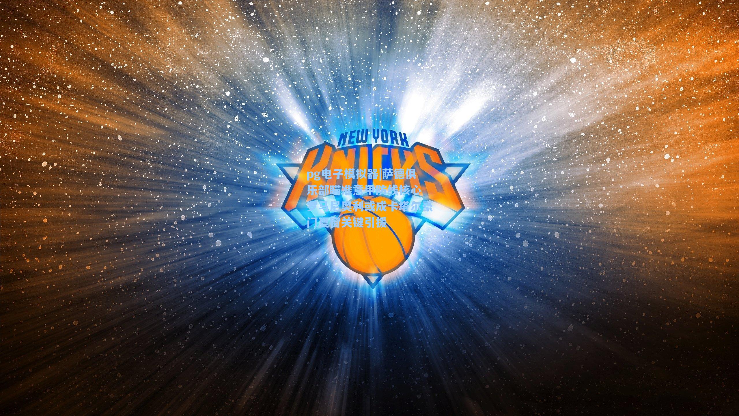 萨德俱乐部瞄准意甲防线核心 罗马尼奥利或成卡塔尔豪门夏窗关键引援