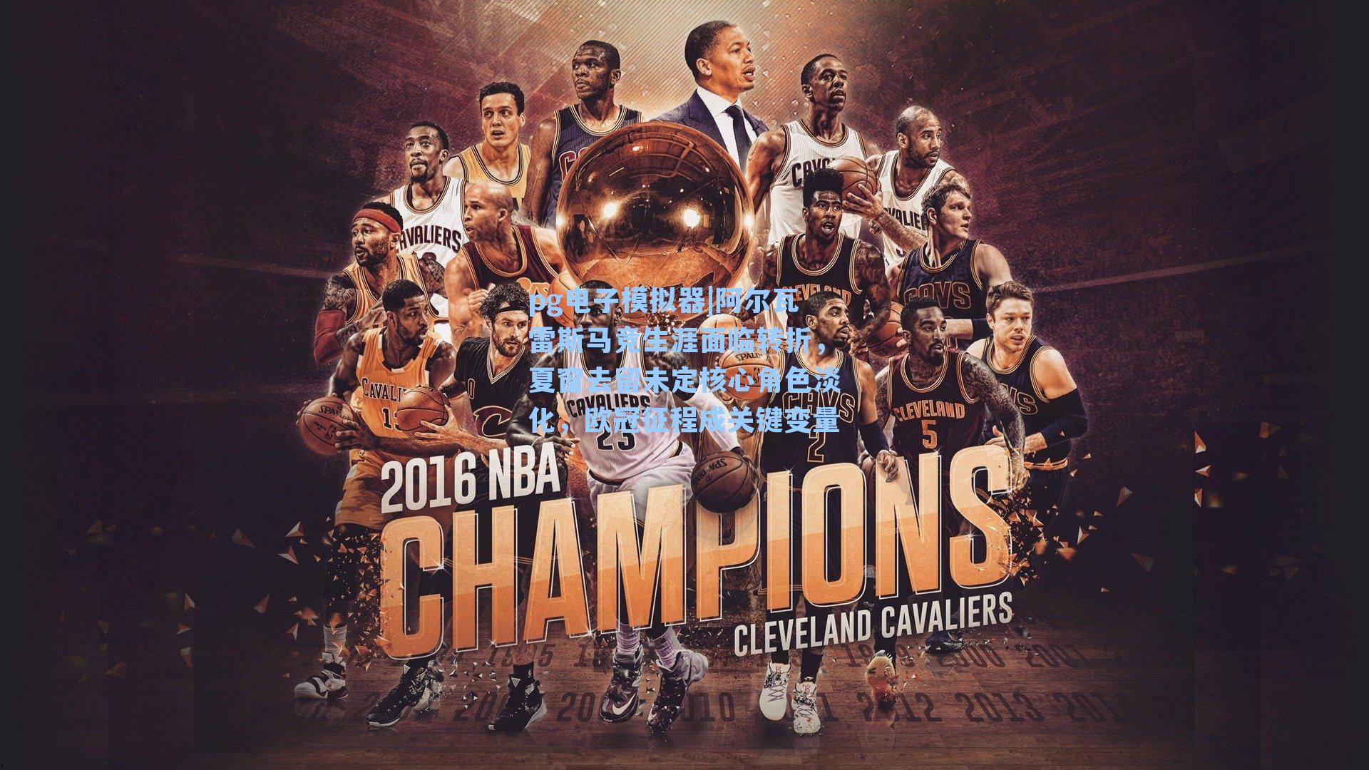 pg电子模拟器|阿尔瓦雷斯马竞生涯面临转折，夏窗去留未定核心角色淡化，欧冠征程成关键变量