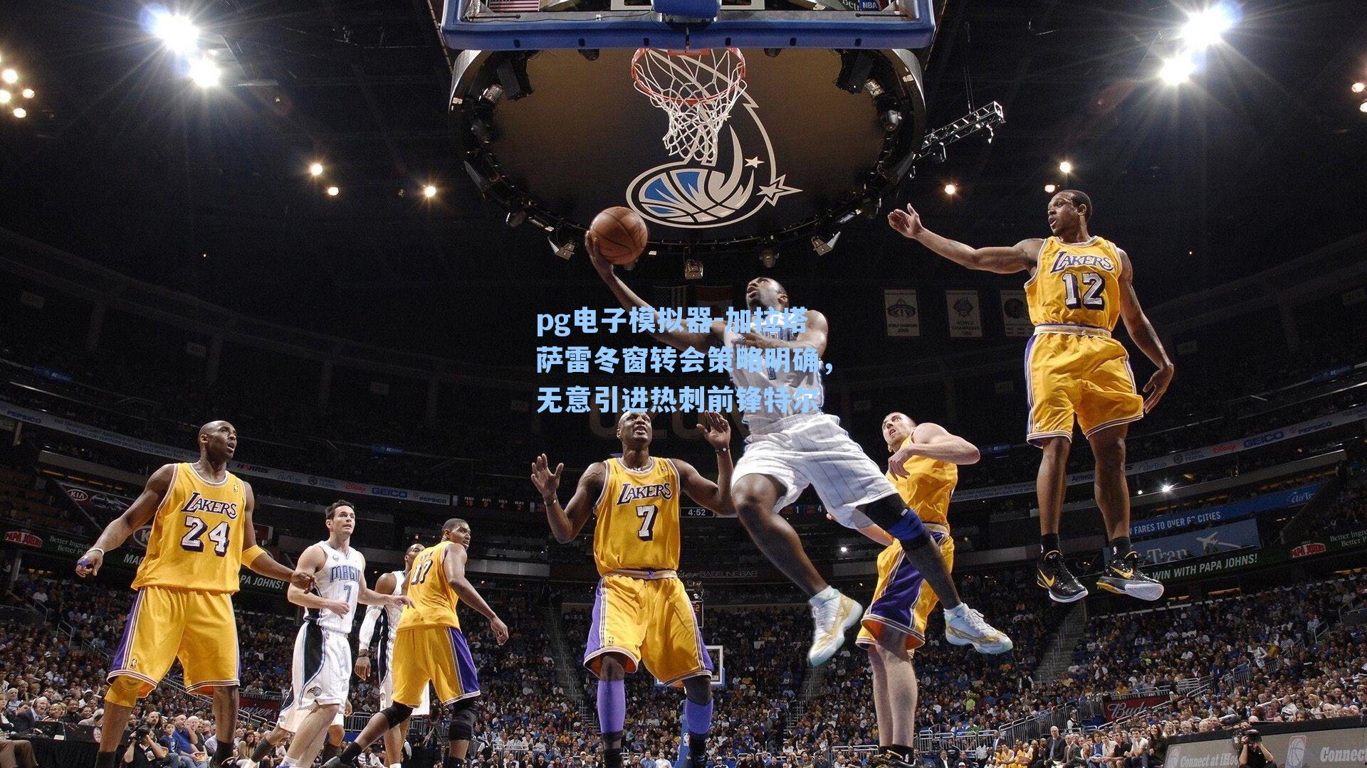 加拉塔萨雷冬窗转会策略明确,无意引进热刺前锋特尔