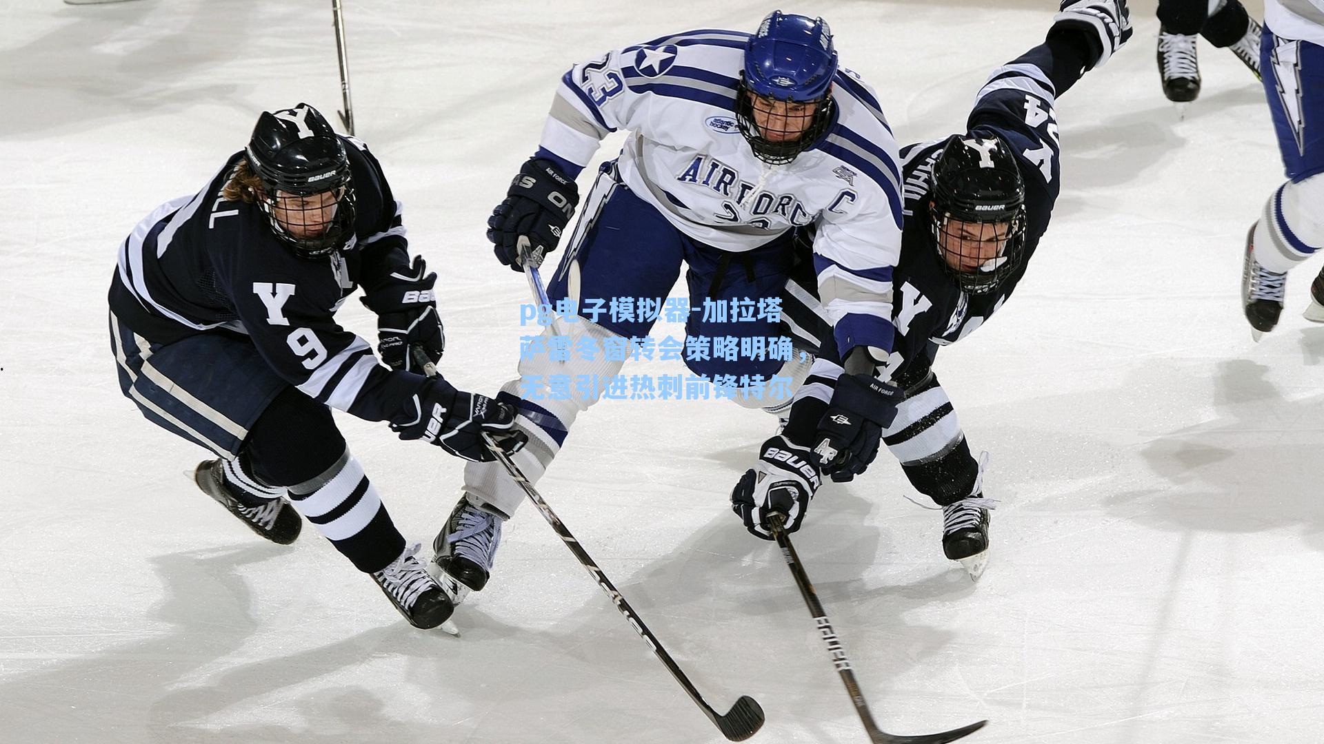 加拉塔萨雷冬窗转会策略明确,无意引进热刺前锋特尔