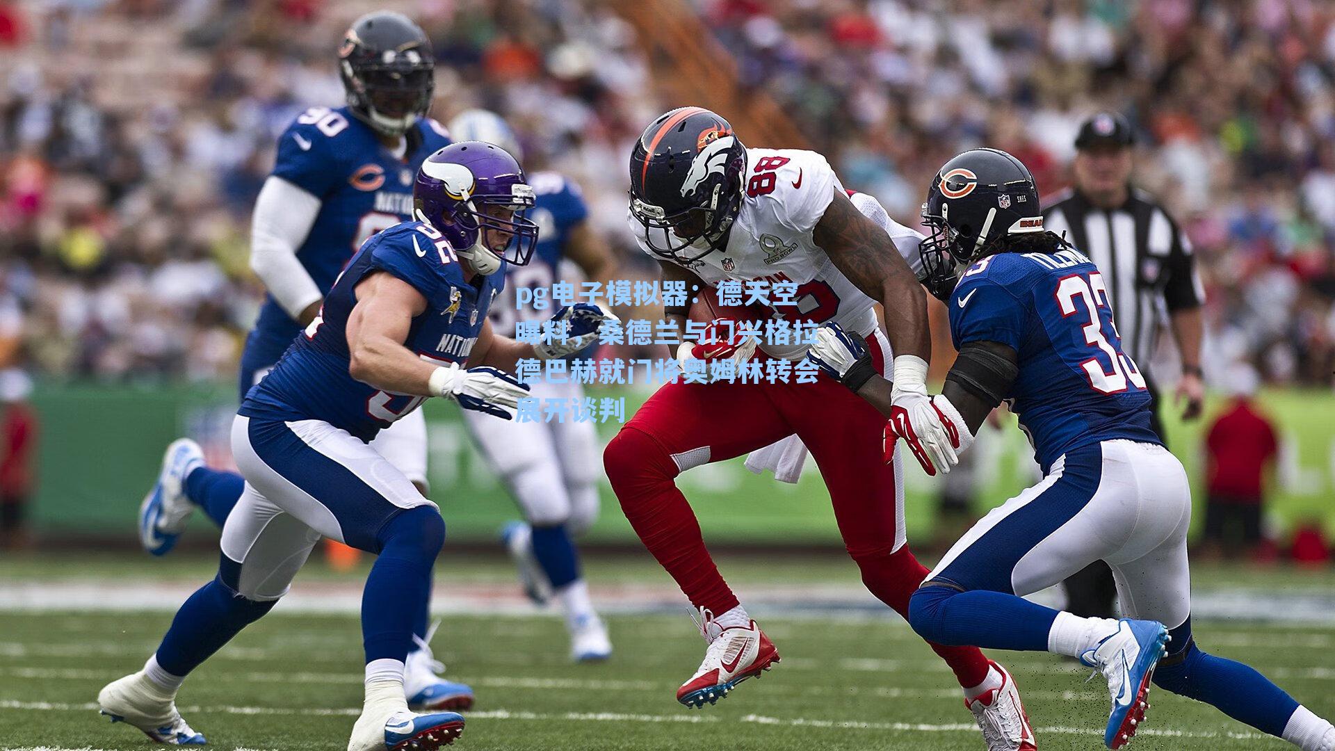 pg电子模拟器：德天空曝料，桑德兰与门兴格拉德巴赫就门将奥姆林转会展开谈判