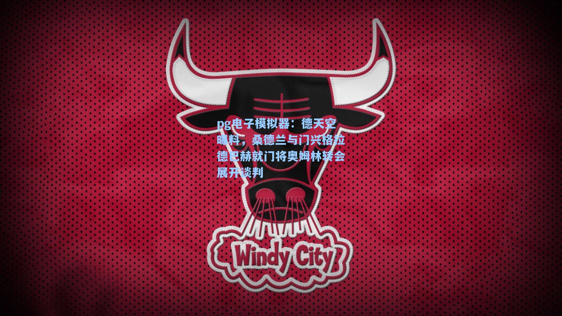 德天空曝料,桑德兰与门兴格拉德巴赫就门将奥姆林转会展开谈判