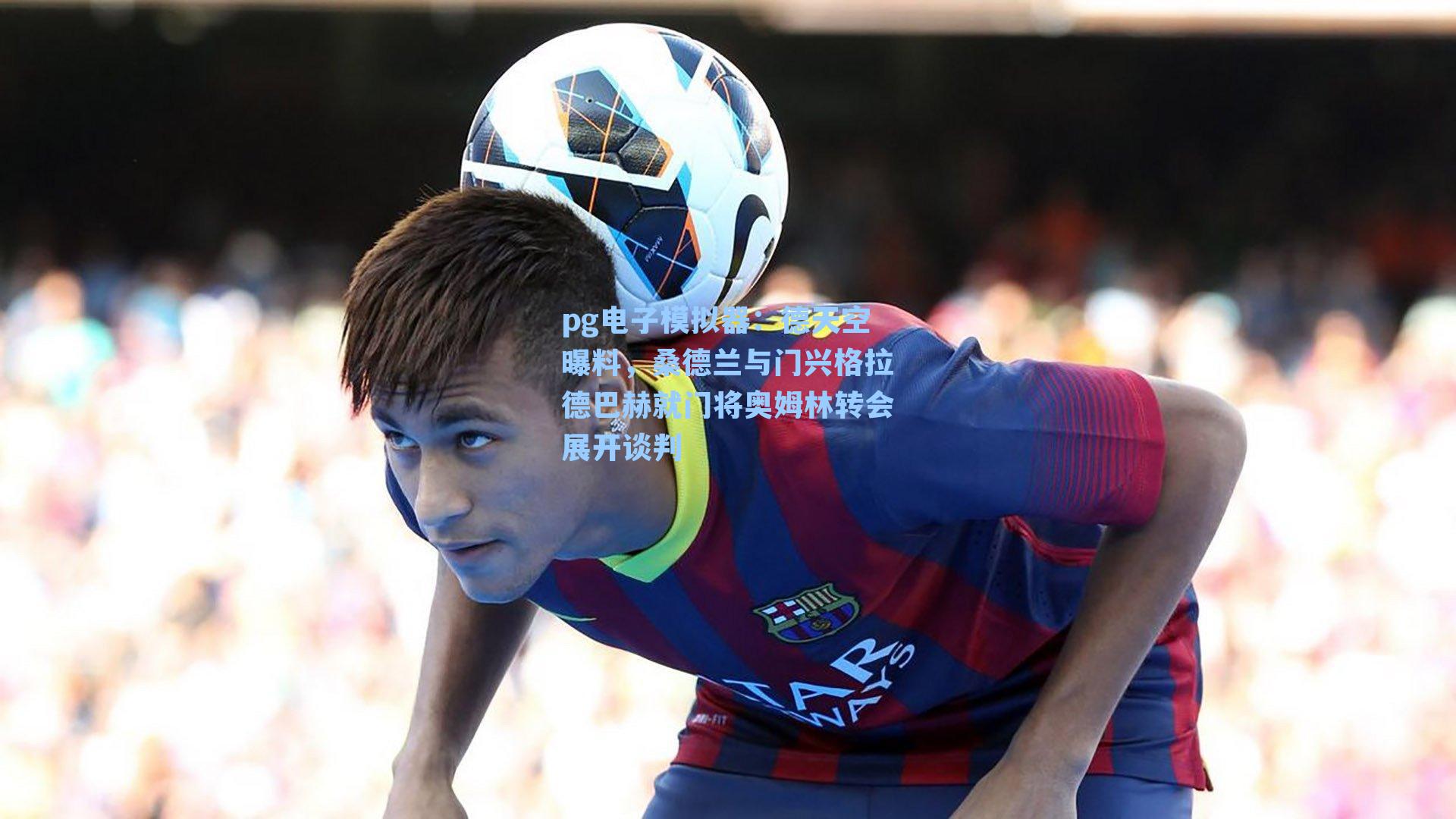 德天空曝料,桑德兰与门兴格拉德巴赫就门将奥姆林转会展开谈判