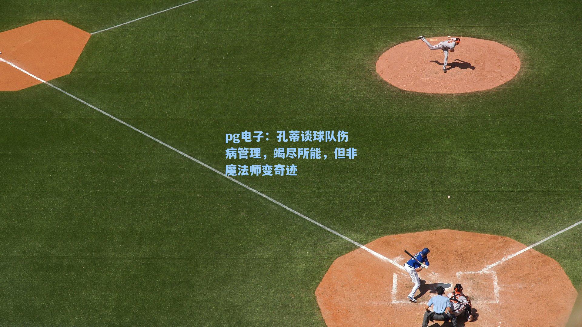 孔蒂谈球队伤病管理，竭尽所能，但非魔法师变奇迹