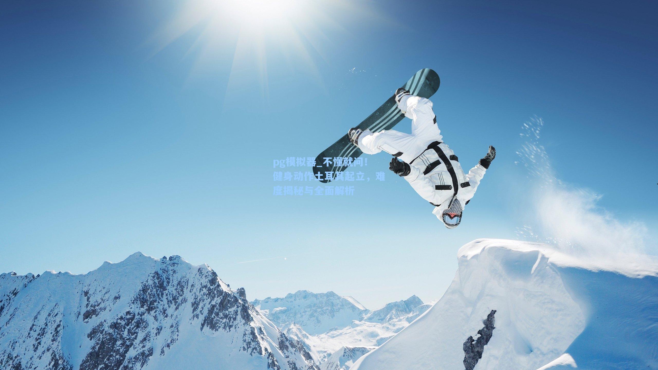 不懂就问!健身动作土耳其起立,难度揭秘与全面解析