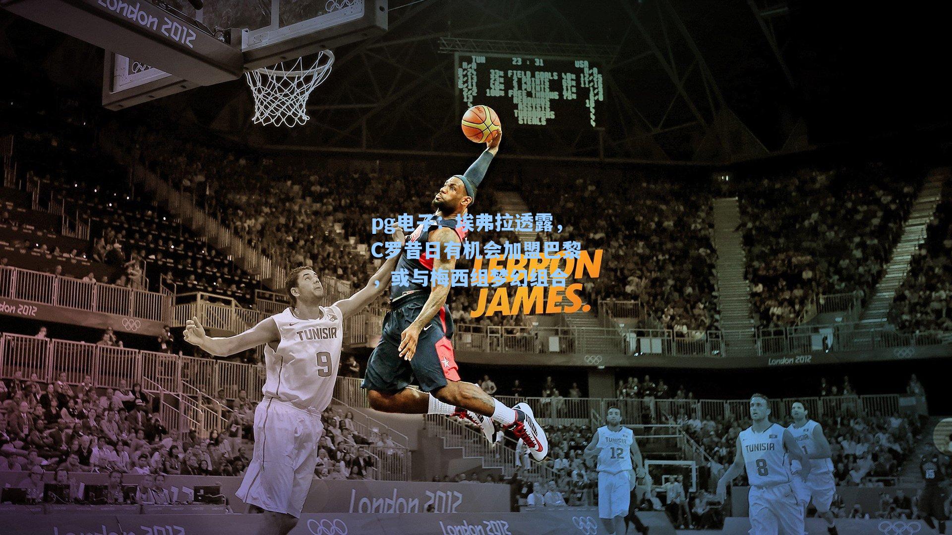 pg电子：埃弗拉透露，C罗昔日有机会加盟巴黎，或与梅西组梦幻组合