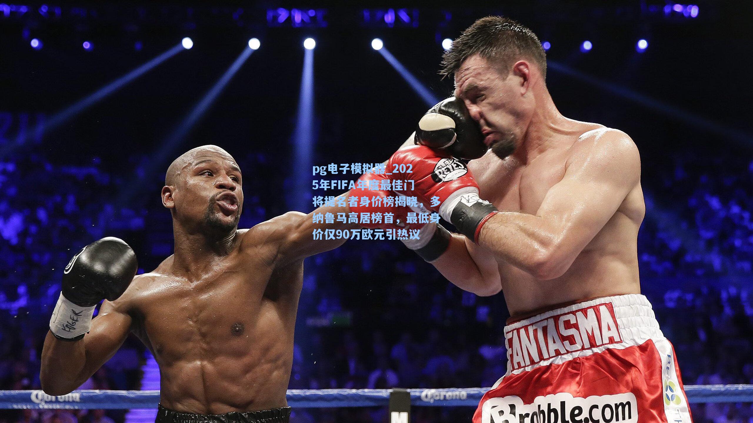 pg电子模拟器_2025年FIFA年度最佳门将提名者身价榜揭晓，多纳鲁马高居榜首，最低身价仅90万欧元引热议