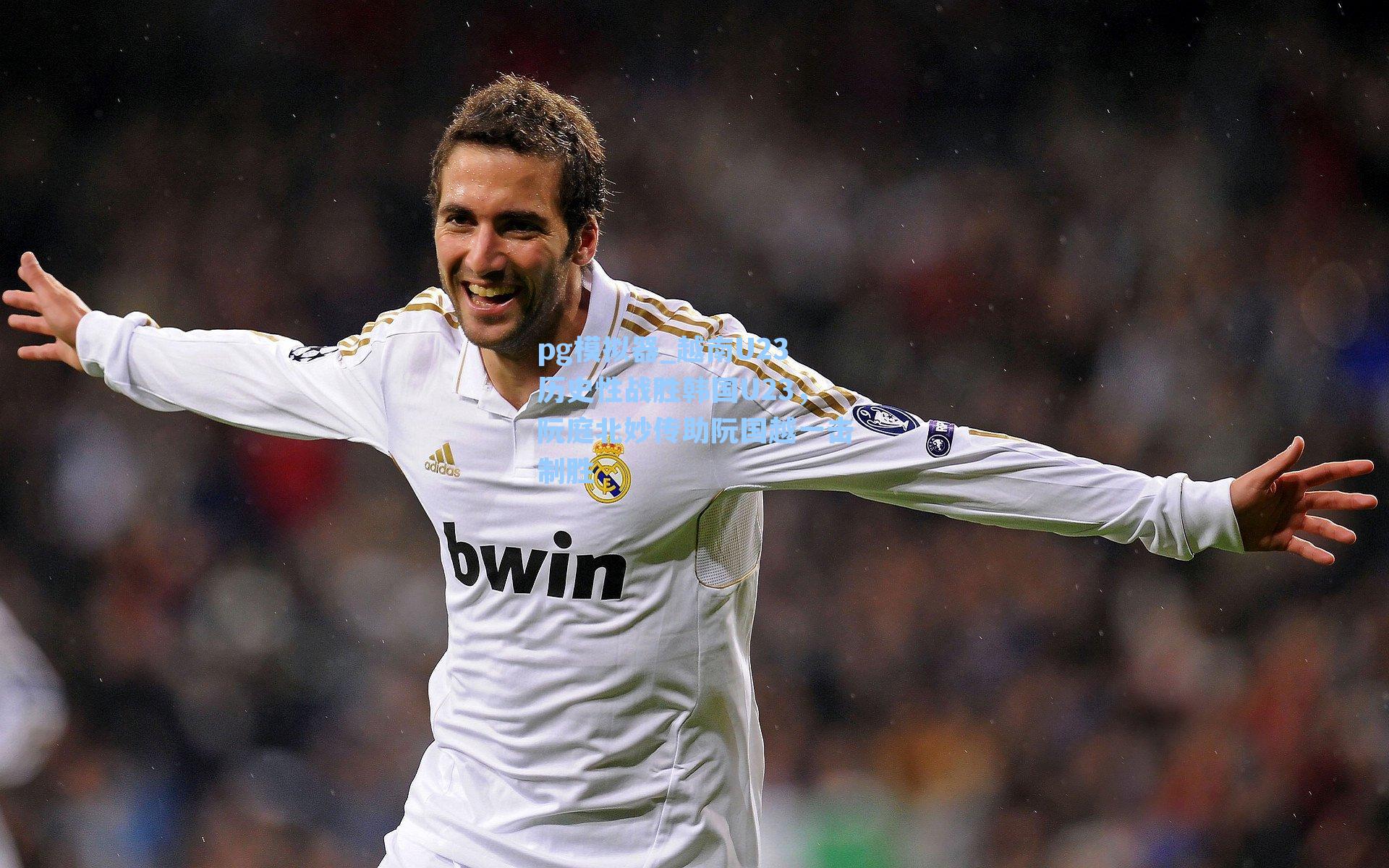 pg模拟器_越南U23历史性战胜韩国U23，阮庭北妙传助阮国越一击制胜