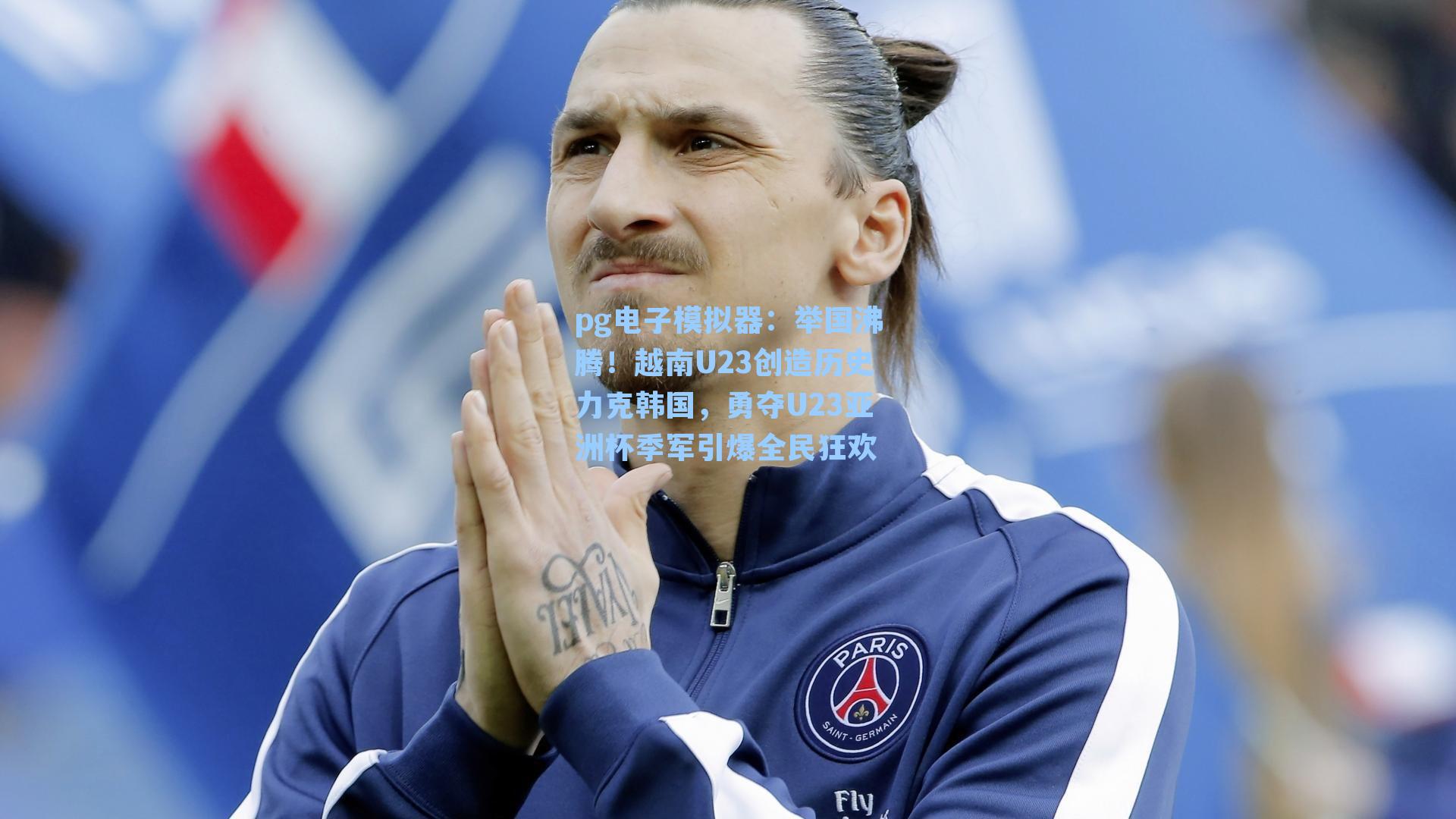 举国沸腾!越南U23创造历史力克韩国,勇夺U23亚洲杯季军引爆全民狂欢