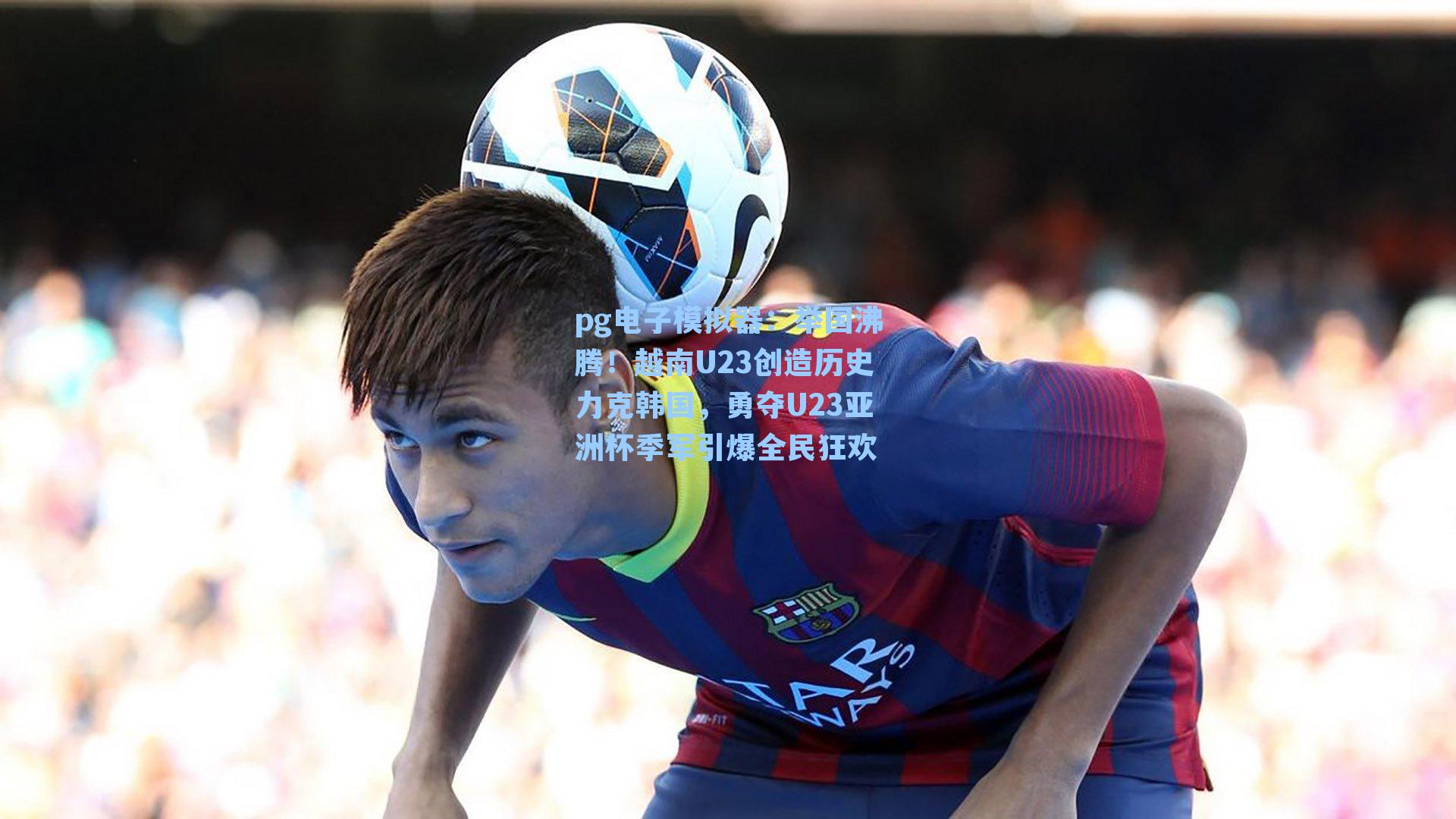 举国沸腾!越南U23创造历史力克韩国,勇夺U23亚洲杯季军引爆全民狂欢