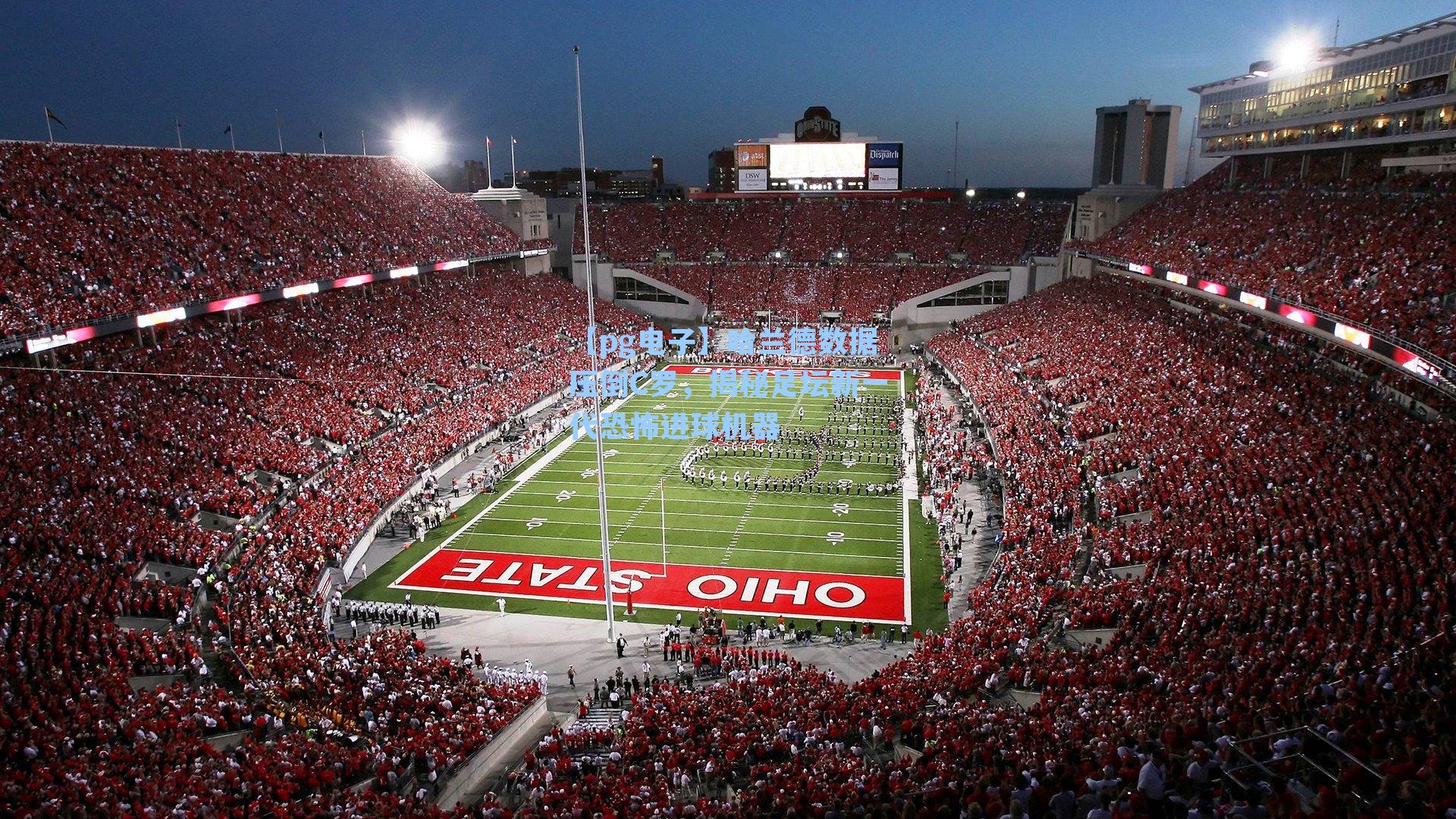 【pg电子】哈兰德数据压倒C罗，揭秘足坛新一代恐怖进球机器