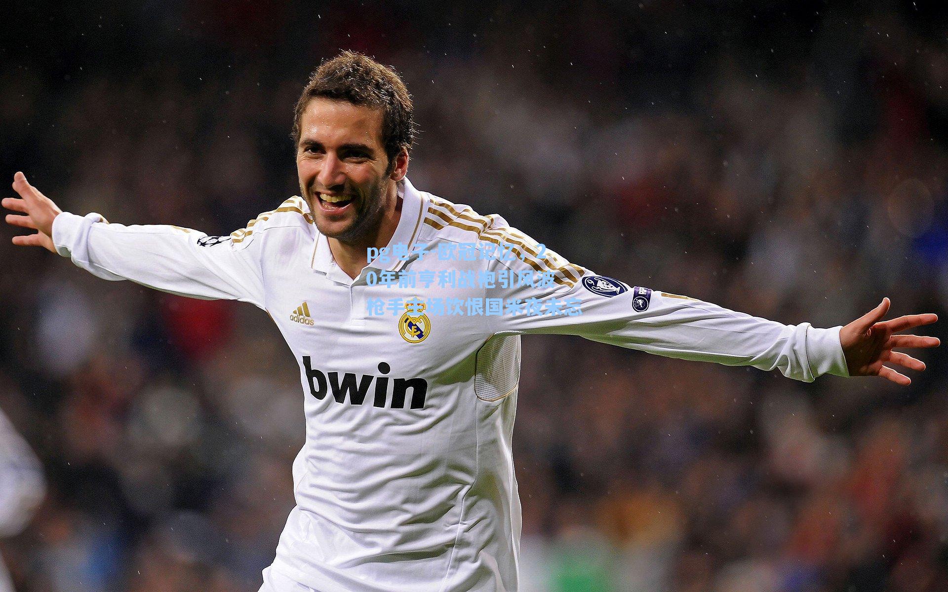 pg电子-欧冠记忆，20年前亨利战袍引风波 枪手主场饮恨国米夜未忘