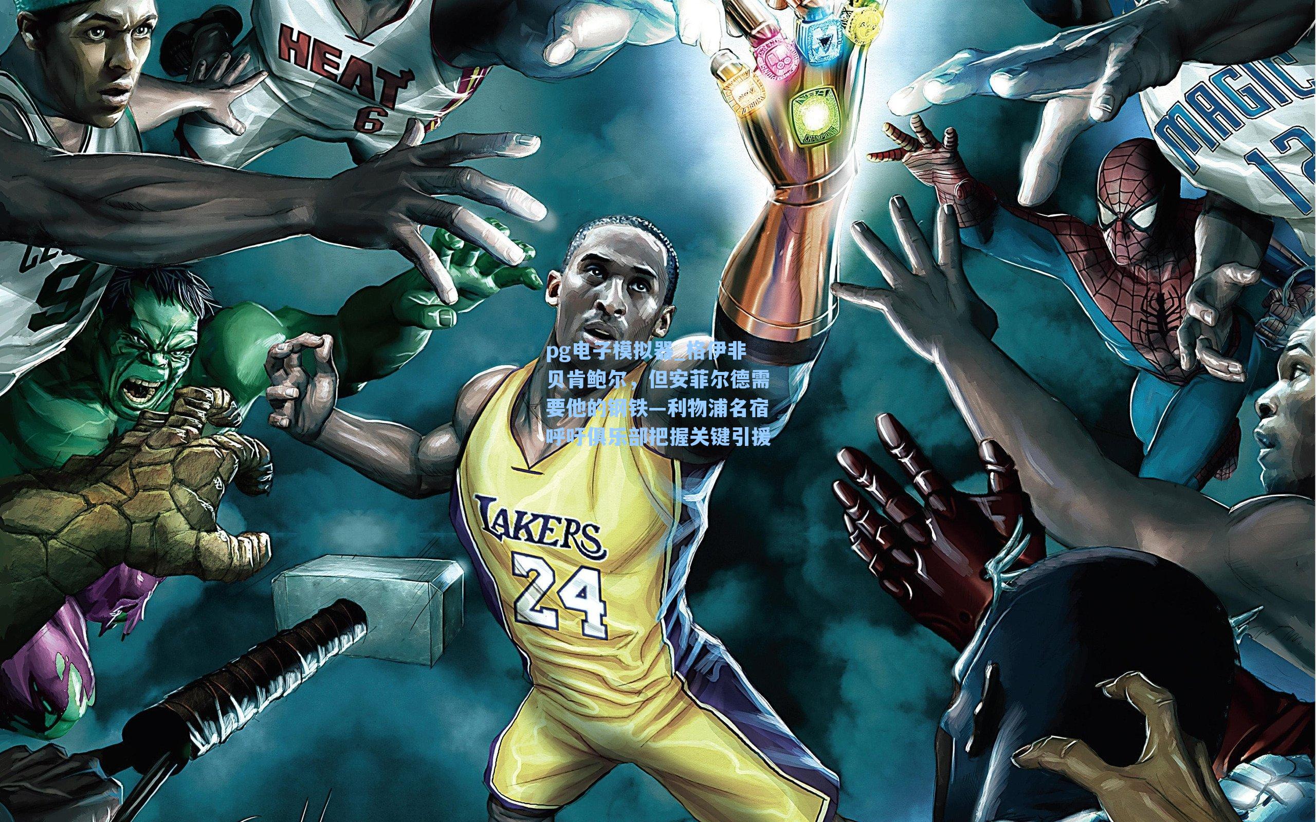 pg电子模拟器_格伊非贝肯鲍尔，但安菲尔德需要他的钢铁—利物浦名宿呼吁俱乐部把握关键引援