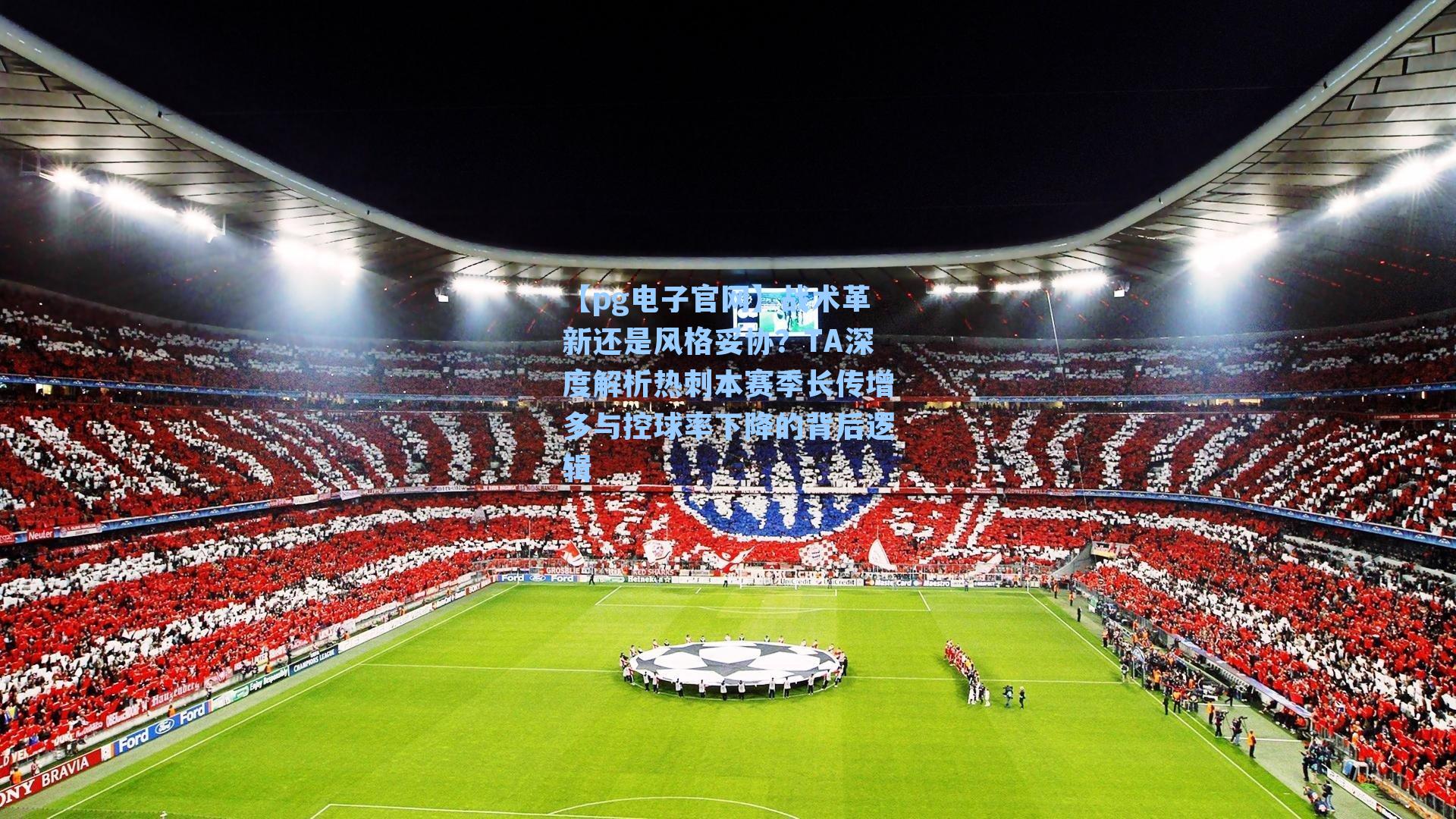 【pg电子官网】战术革新还是风格妥协？TA深度解析热刺本赛季长传增多与控球率下降的背后逻辑