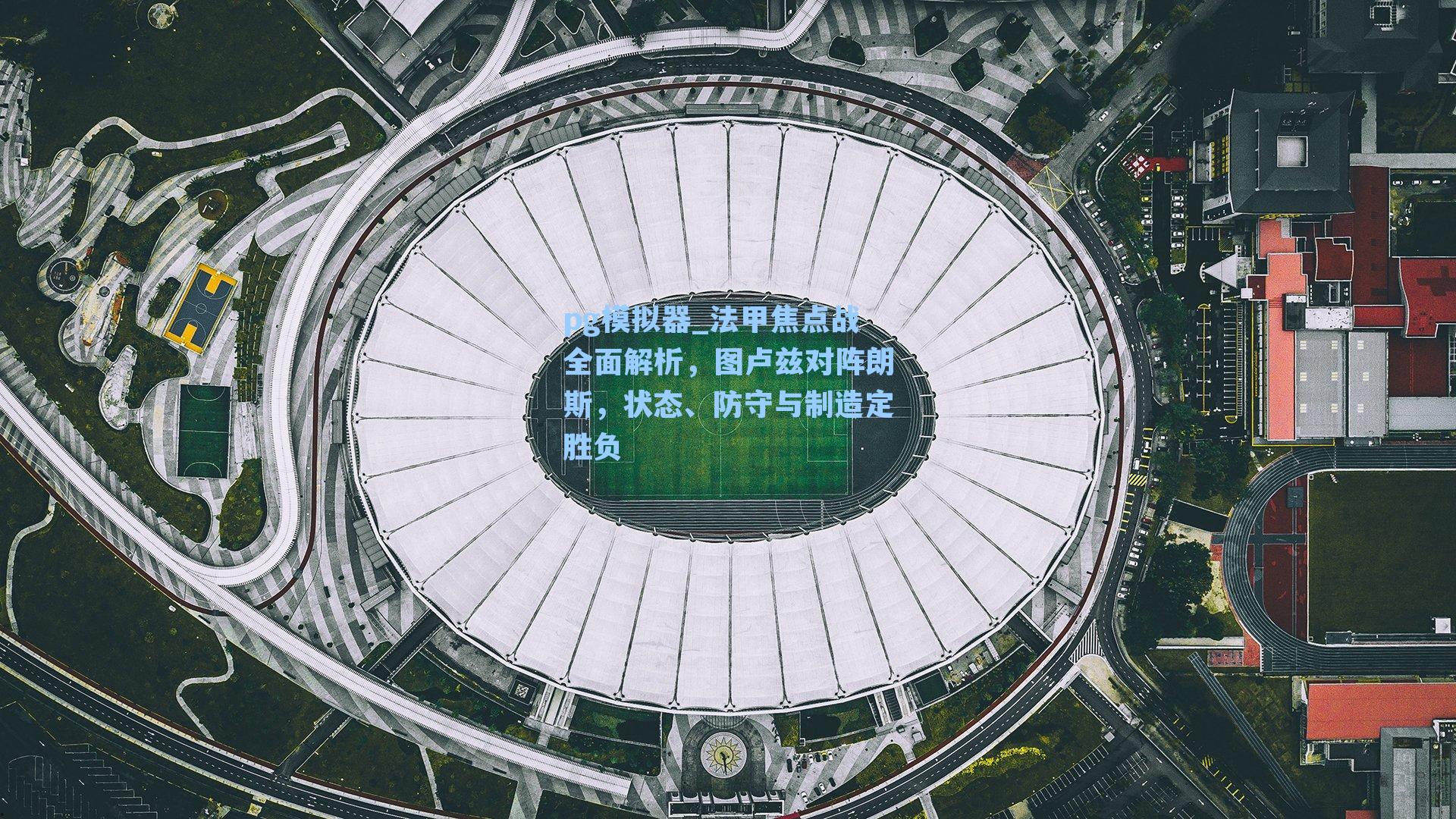 法甲焦点战全面解析，图卢兹对阵朗斯，状态、防守与制造定胜负